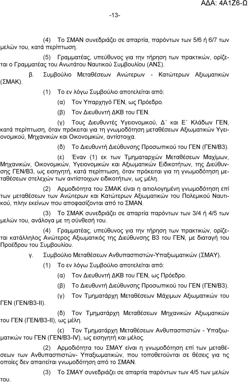 Συμβούλιο Μεταθέσεων Ανώτερων - Κατώτερων Αξιωματικών (1) Το εν λόγω Συμβούλιο αποτελείται από: Τον Υπαρχηγό ΓΕΝ, ως Πρόεδρο. Τον Διευθυντή ΔΚΒ του ΓΕΝ.