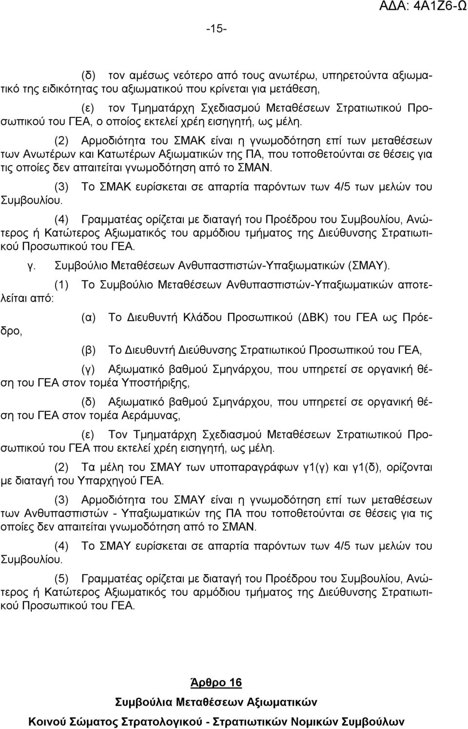 (2) Αρμοδιότητα του ΣΜΑΚ είναι η γνωμοδότηση επί των μεταθέσεων των Ανωτέρων και Κατωτέρων Αξιωματικών της ΠΑ, που τοποθετούνται σε θέσεις για τις οποίες δεν απαιτείται γνωμοδότηση από το ΣΜΑΝ.