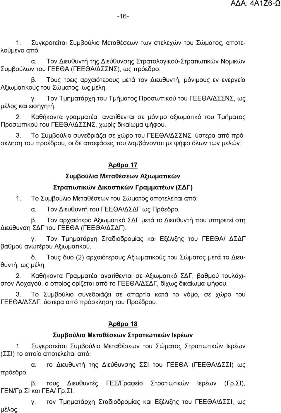 Καθήκοντα γραμματέα, ανατίθενται σε μόνιμο αξιωματικό του Τμήματος Προσωπικού του ΓΕΕΘΑ/ΔΣΣΝΣ, χωρίς δικαίωμα ψήφου. 3.