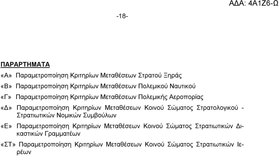Μεταθέσεων Κοινού Σώματος Στρατολογικού - Στρατιωτικών Νομικών Συμβούλων «Ε» Παραμετροποίηση Κριτηρίων Μεταθέσεων