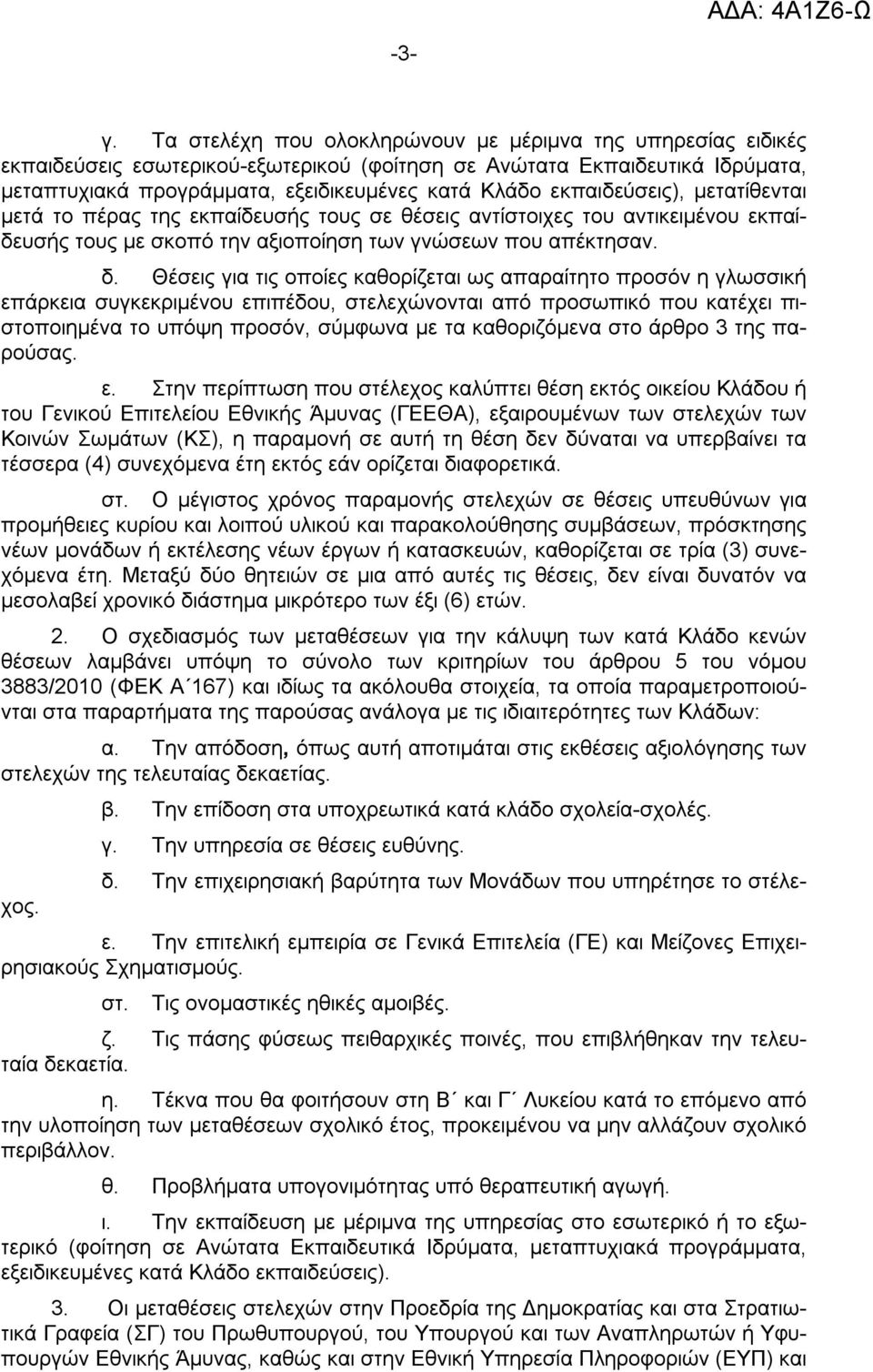 εκπαιδεύσεις), μετατίθενται μετά το πέρας της εκπαίδευσής τους σε θέσεις αντίστοιχες του αντικειμένου εκπαίδευσής τους με σκοπό την αξιοποίηση των γνώσεων που απέκτησαν. δ.