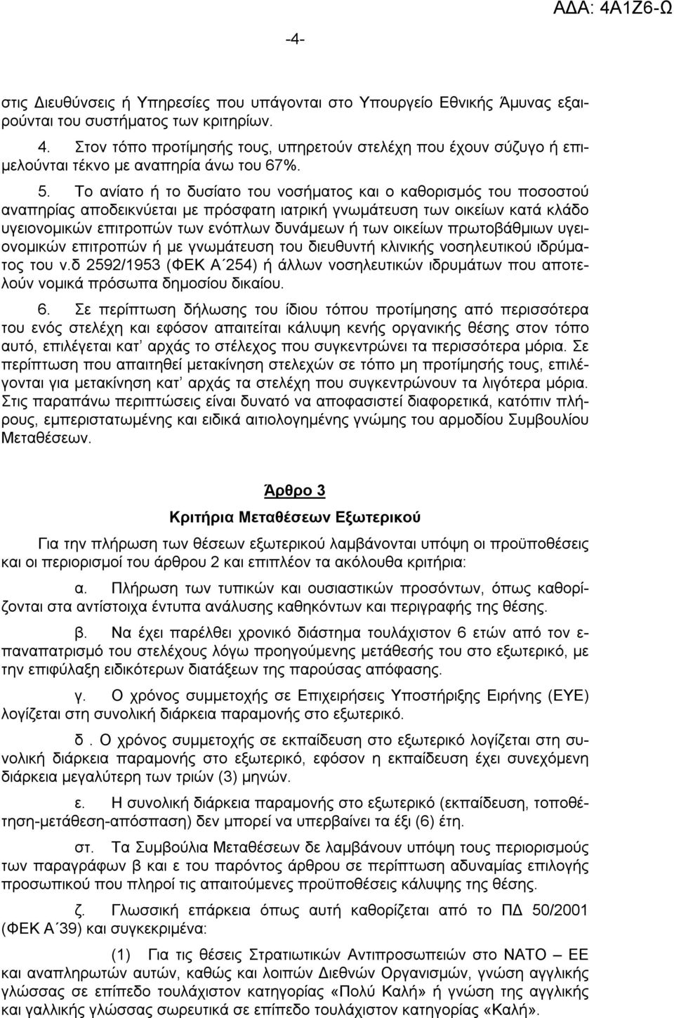 Το ανίατο ή το δυσίατο του νοσήματος και ο καθορισμός του ποσοστού αναπηρίας αποδεικνύεται με πρόσφατη ιατρική γνωμάτευση των οικείων κατά κλάδο υγειονομικών επιτροπών των ενόπλων δυνάμεων ή των