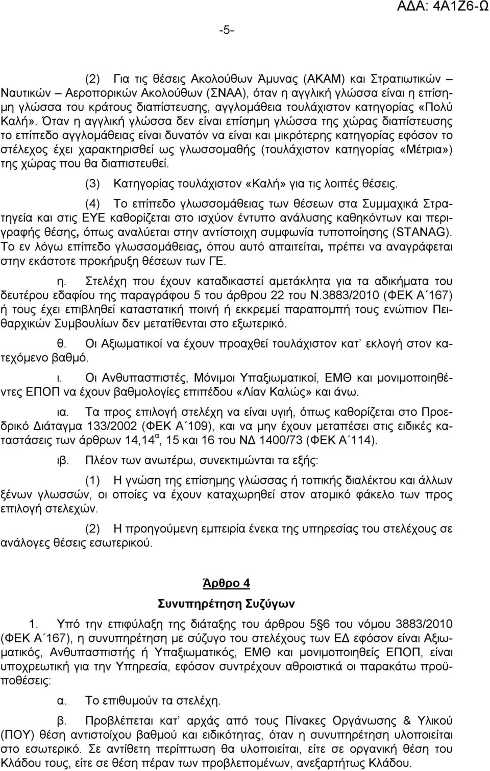 Όταν η αγγλική γλώσσα δεν είναι επίσημη γλώσσα της χώρας διαπίστευσης το επίπεδο αγγλομάθειας είναι δυνατόν να είναι και μικρότερης κατηγορίας εφόσον το στέλεχος έχει χαρακτηρισθεί ως γλωσσομαθής