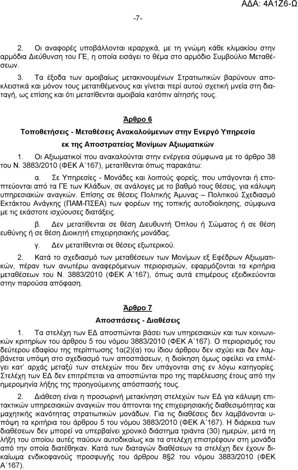 κατόπιν αίτησής τους. Άρθρο 6 Τοποθετήσεις - Μεταθέσεις Ανακαλούμενων στην Ενεργό Υπηρεσία εκ της Αποστρατείας Μονίμων Αξιωματικών 1.