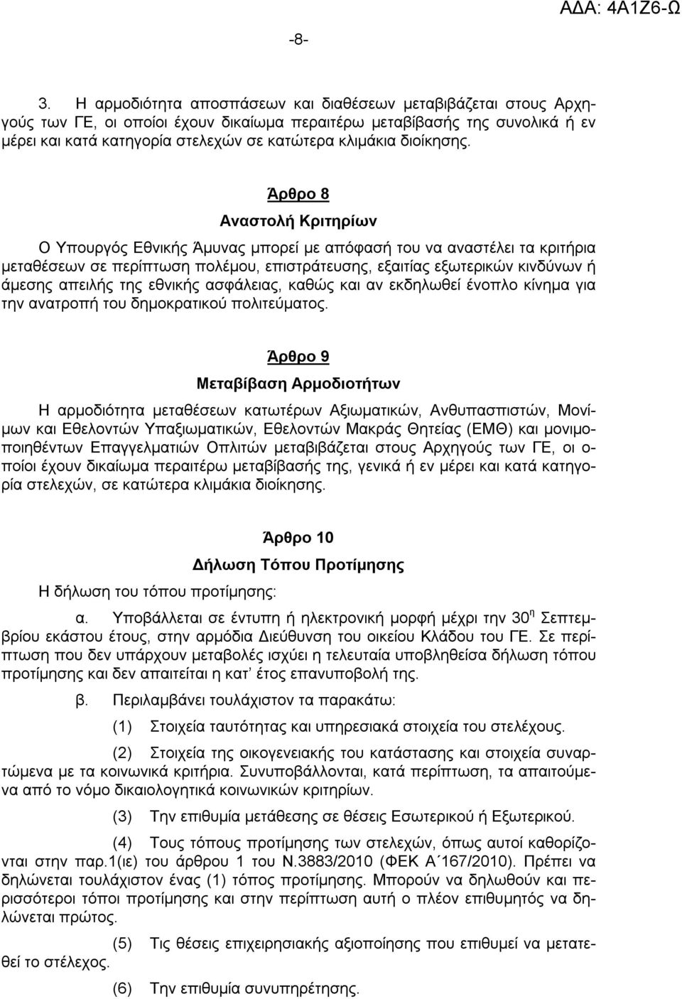 Άρθρο 8 Αναστολή Κριτηρίων Ο Υπουργός Εθνικής Άμυνας μπορεί με απόφασή του να αναστέλει τα κριτήρια μεταθέσεων σε περίπτωση πολέμου, επιστράτευσης, εξαιτίας εξωτερικών κινδύνων ή άμεσης απειλής της