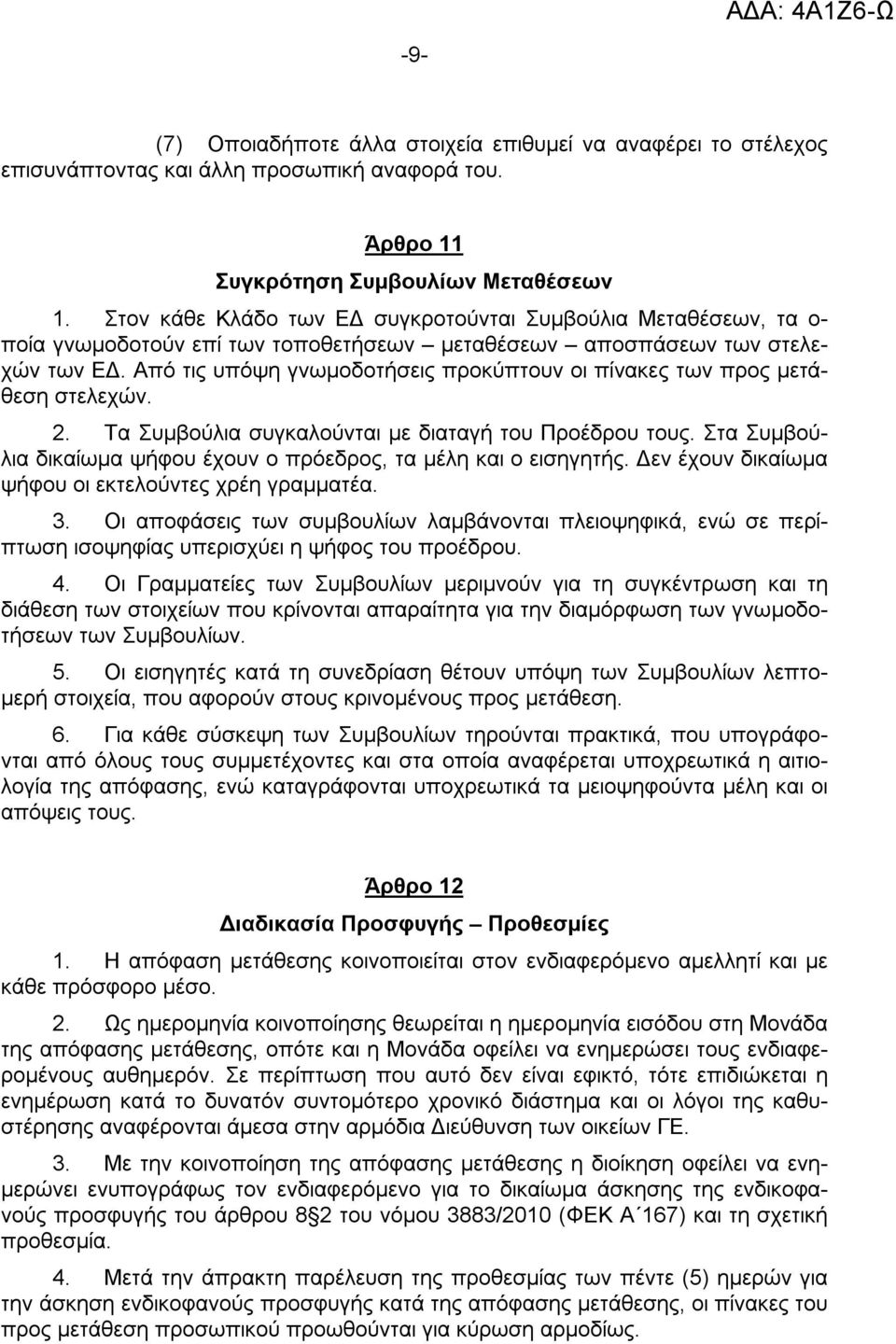 Από τις υπόψη γνωμοδοτήσεις προκύπτουν οι πίνακες των προς μετάθεση στελεχών. 2. Τα Συμβούλια συγκαλούνται με διαταγή του Προέδρου τους.