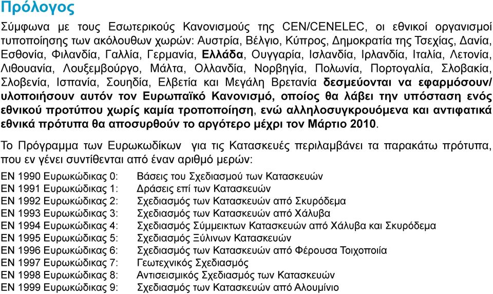 Μεγάλη Βρετανία δεσμεύονται να εφαρμόσουν/ υλοποιήσουν αυτόν τον Ευρωπαϊκό Κανονισμό, οποίος θα λάβει την υπόσταση ενός εθνικού προτύπου χωρίς καμία τροποποίηση, ενώ αλληλοσυγκρουόμενα και αντιφατικά