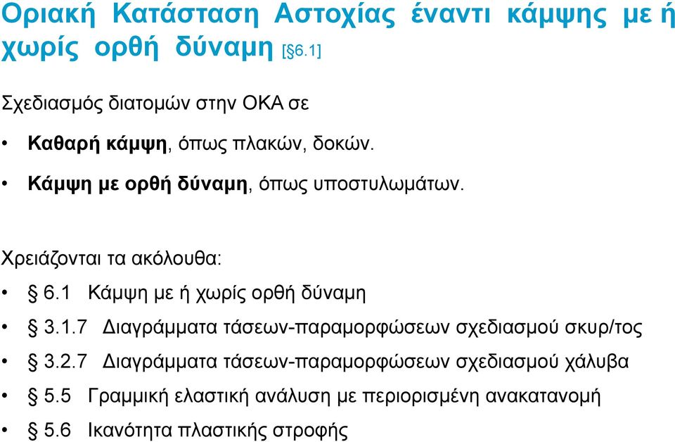 Χρειάζονται τα ακόλουθα: 6.1 Κάμψη με ή χωρίς ορθή δύναμη 3.1.7 Διαγράμματα τάσεων-παραμορφώσεων σχεδιασμού σκυρ/τος 3.