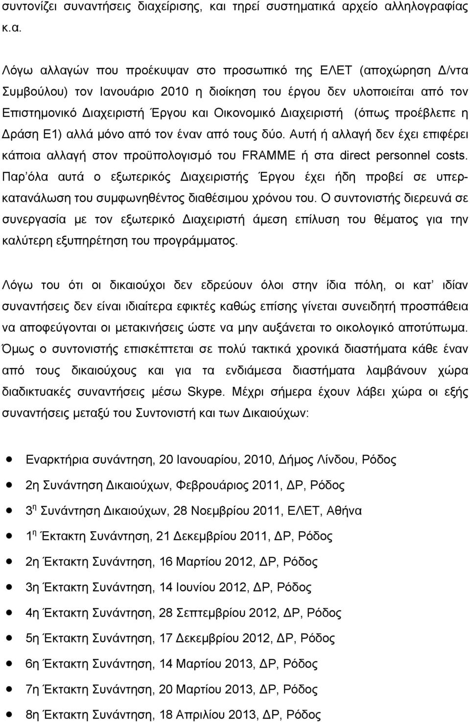 είρισης, και