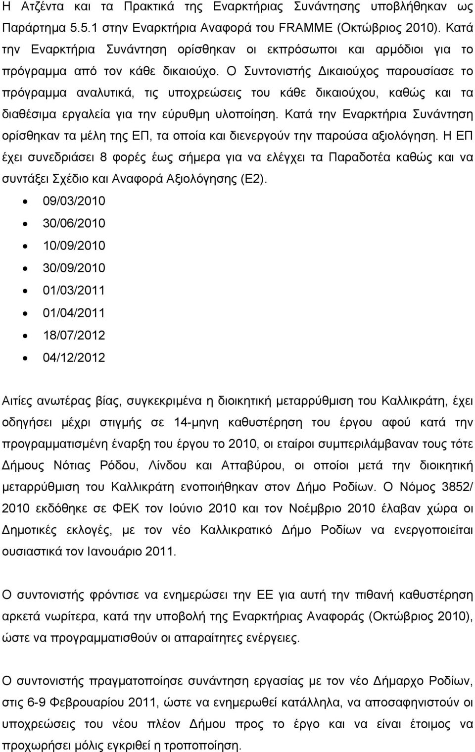 Ο Συντονιστής ικαιούχος παρουσίασε το πρόγραμμα αναλυτικά, τις υποχρεώσεις του κάθε δικαιούχου, καθώς και τα διαθέσιμα εργαλεία για την εύρυθμη υλοποίηση.
