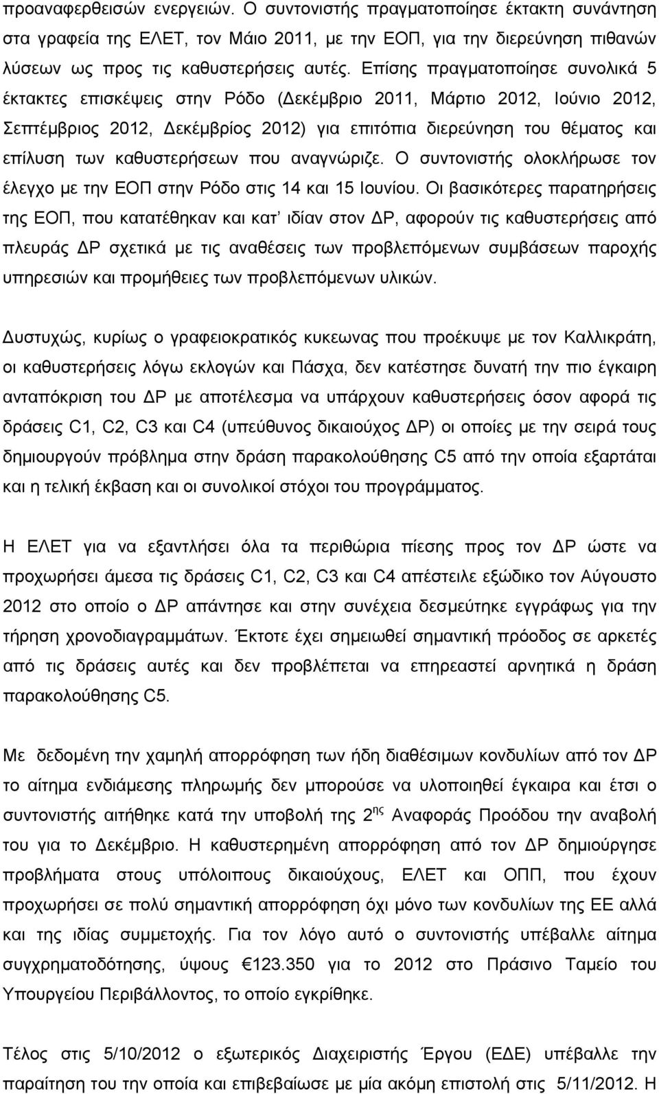 καθυστερήσεων που αναγνώριζε. Ο συντονιστής ολοκλήρωσε τον έλεγχο με την ΕΟΠ στην Ρόδο στις 14 και 15 Ιουνίου.