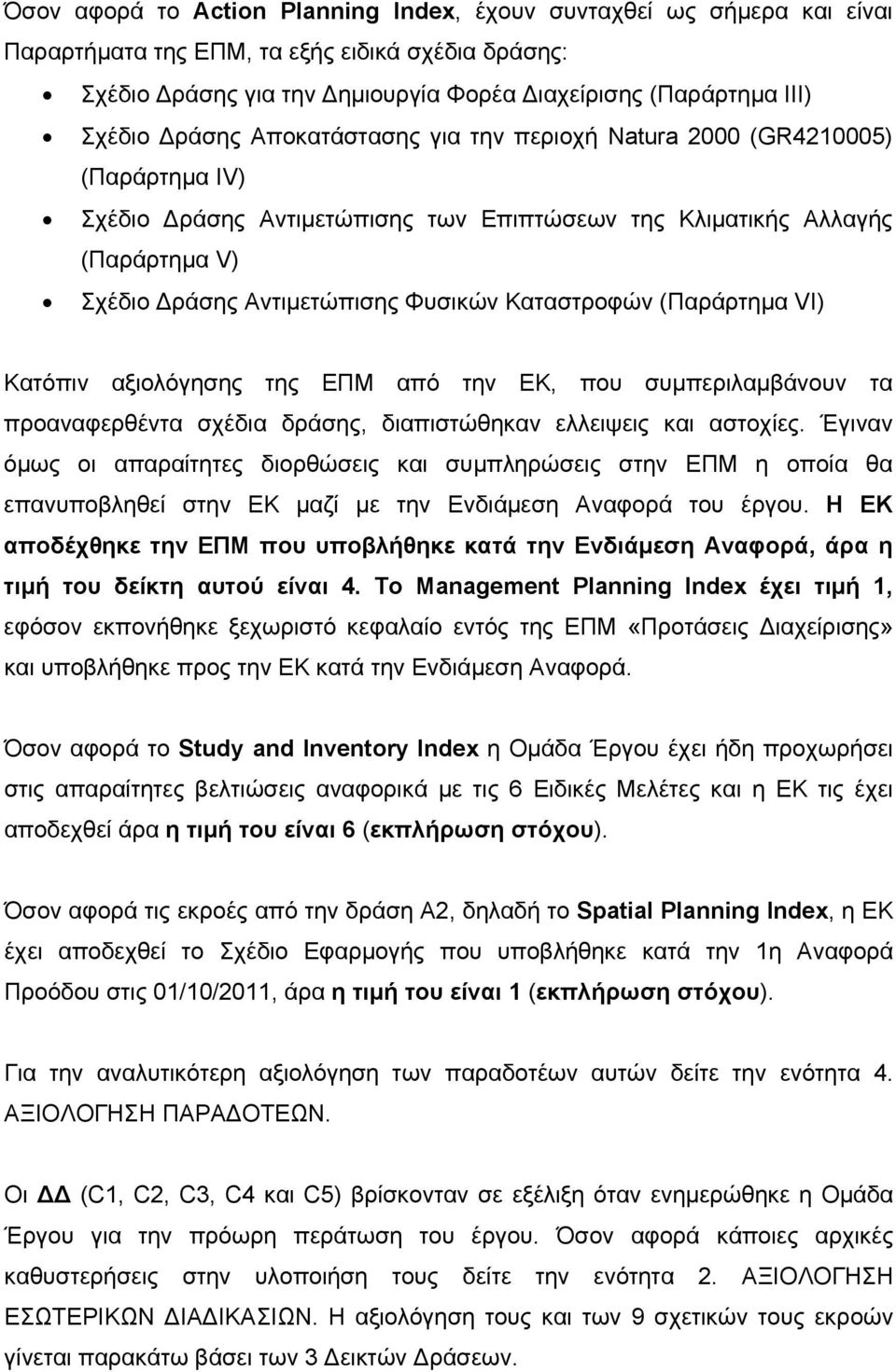Καταστροφών (Παράρτημα VI) Κατόπιν αξιολόγησης της ΕΠΜ από την ΕΚ, που συμπεριλαμβάνουν τα προαναφερθέντα σχέδια δράσης, διαπιστώθηκαν ελλειψεις και αστοχίες.