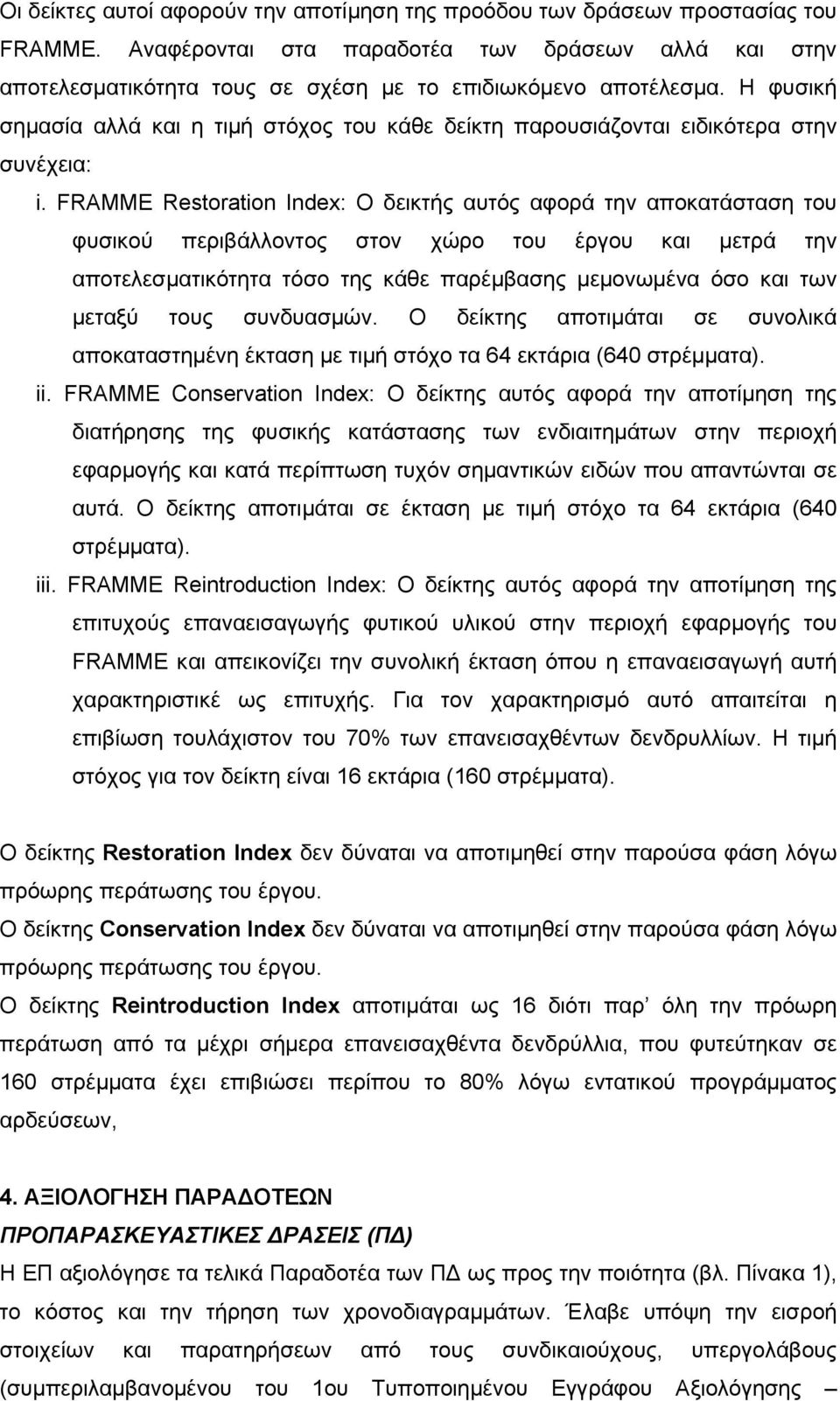 Η φυσική σημασία αλλά και η τιμή στόχος του κάθε δείκτη παρουσιάζονται ειδικότερα στην συνέχεια: i.