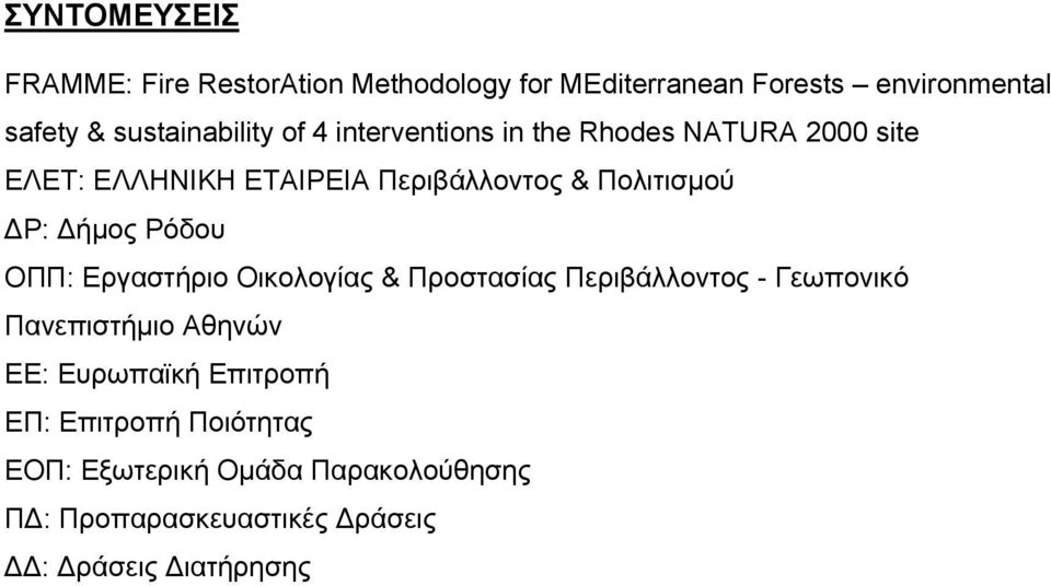 Πολιτισμού Ρ: ήμος Ρόδου ΟΠΠ: Εργαστήριο Οικολογίας & Προστασίας Περιβάλλοντος - Γεωπονικό Πανεπιστήμιο Αθηνών