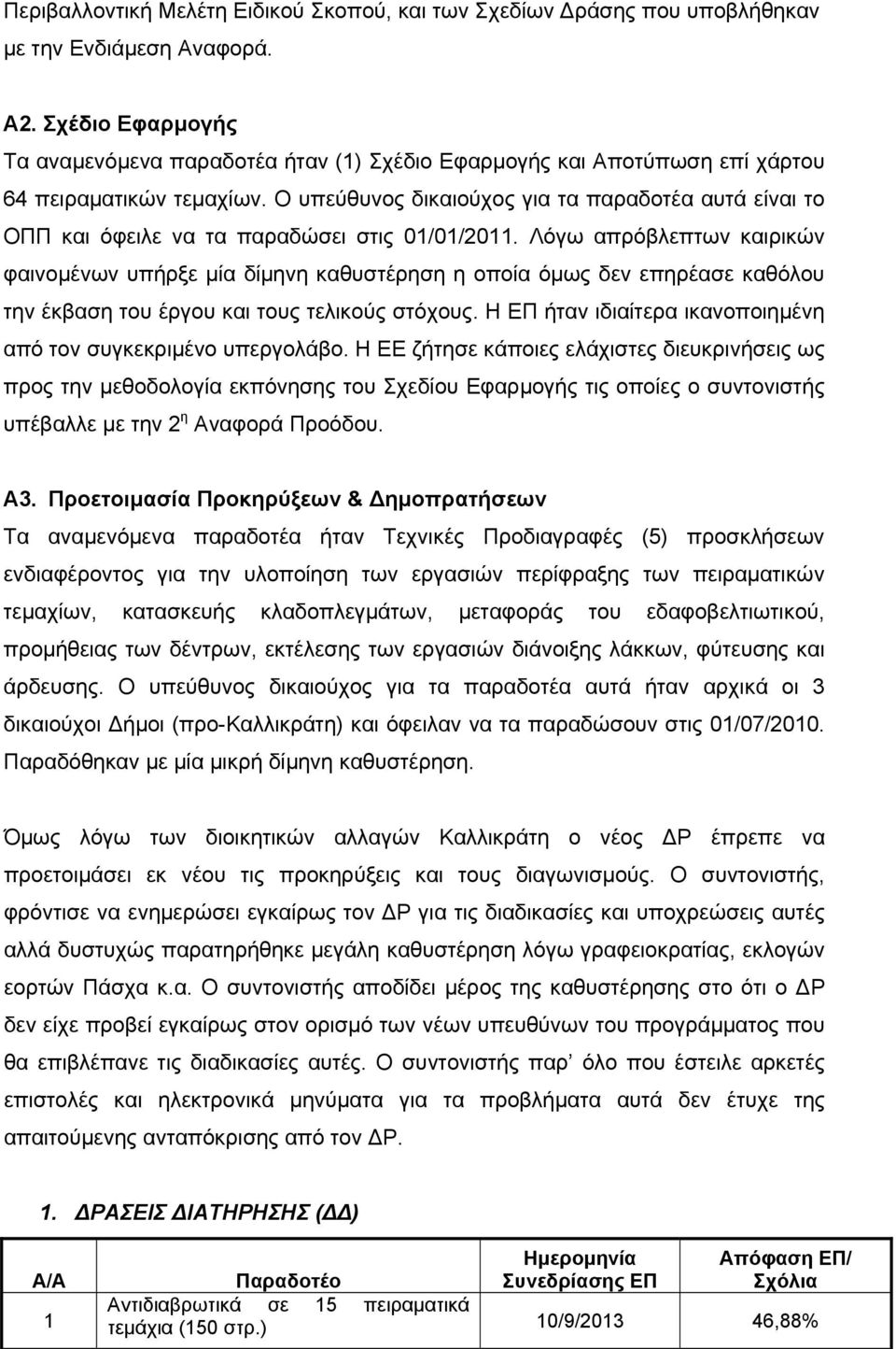 Ο υπεύθυνος δικαιούχος για τα παραδοτέα αυτά είναι το ΟΠΠ και όφειλε να τα παραδώσει στις 01/01/2011.