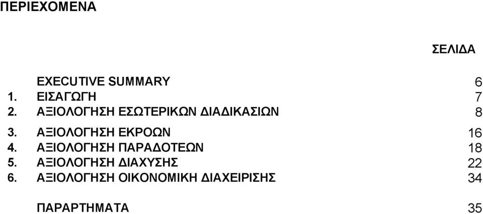 ΑΞΙΟΛΟΓΗΣΗ ΕΚΡΟΩΝ 16 4. ΑΞΙΟΛΟΓΗΣΗ ΠΑΡΑ ΟΤΕΩΝ 18 5.
