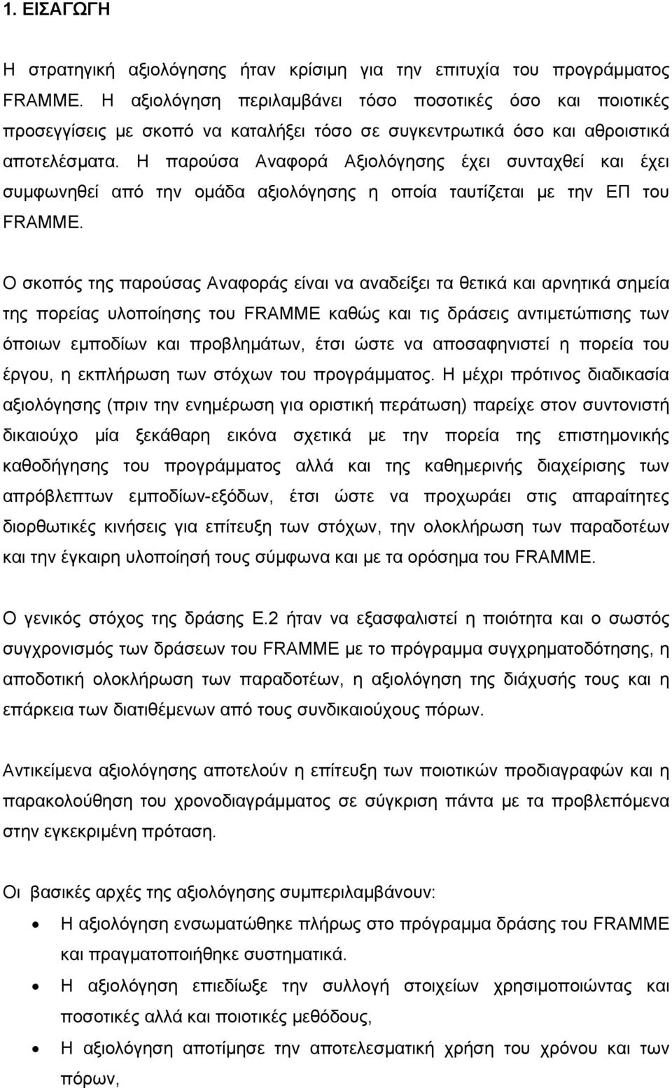 Η παρούσα Αναφορά Αξιολόγησης έχει συνταχθεί και έχει συμφωνηθεί από την ομάδα αξιολόγησης η οποία ταυτίζεται με την ΕΠ του FRAMME.