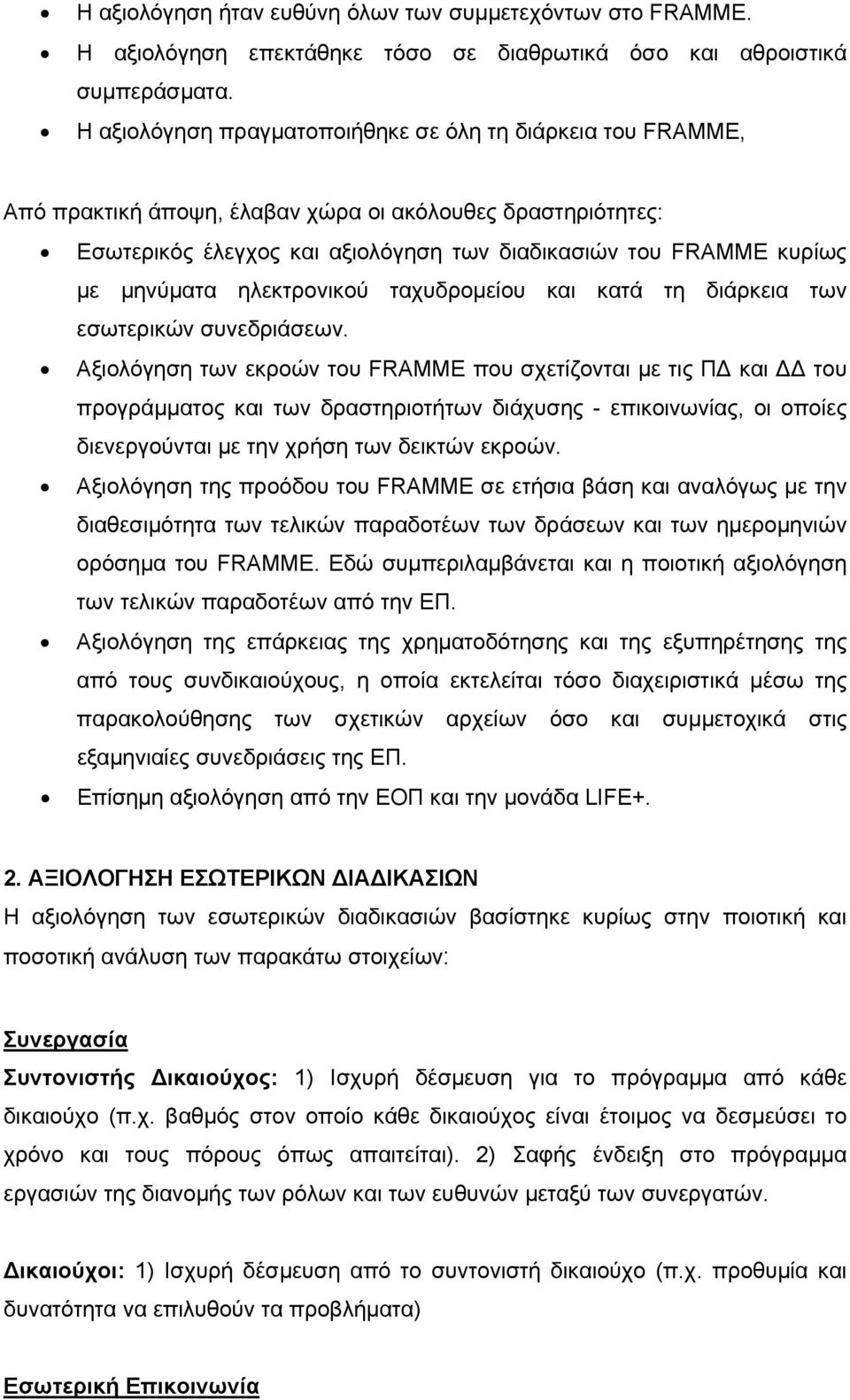 μηνύματα ηλεκτρονικού ταχυδρομείου και κατά τη διάρκεια των εσωτερικών συνεδριάσεων.