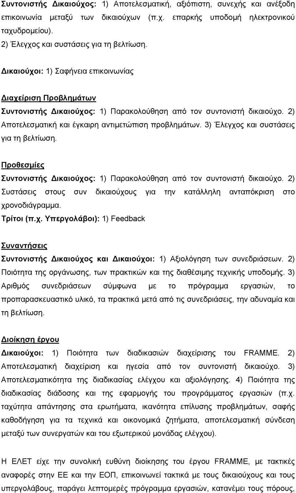 3) Έλεγχος και συστάσεις για τη βελτίωση. Προθεσμίες Συντονιστής ικαιούχος: 1) Παρακολούθηση από τον συντονιστή δικαιούχο.