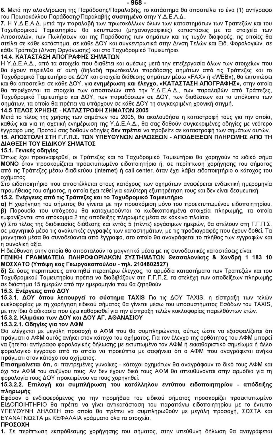 . µετά την παραλαβή των πρωτοκόλλων όλων των καταστηµάτων των Τραπεζών και του Ταχυδροµικού Ταµιευτηρίου θα εκτυπώσει (µηχανογραφικές) καταστάσεις µε τα στοιχεία των Αποστολών, των Πωλήσεων και της