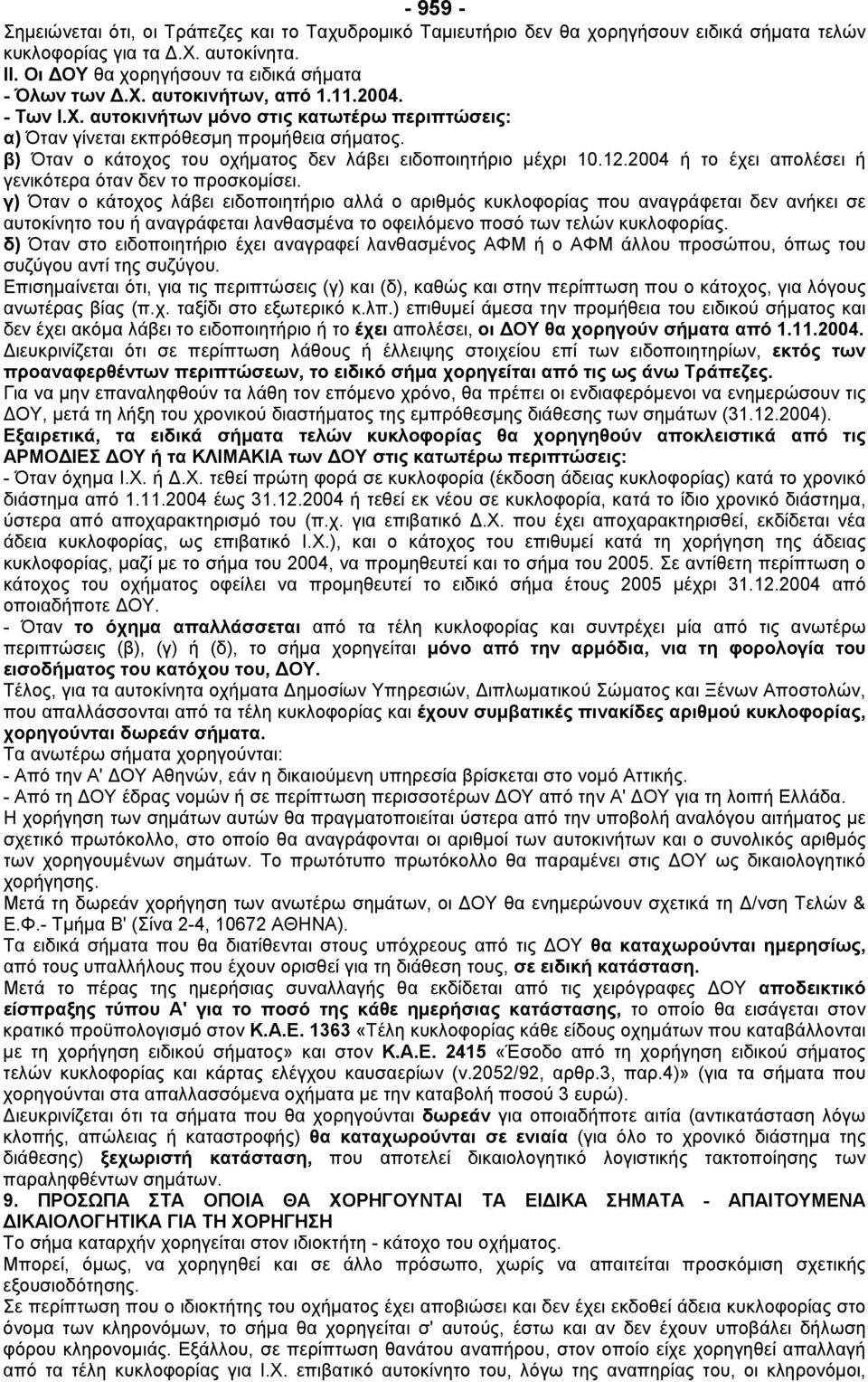 2004 ή το έχει απολέσει ή γενικότερα όταν δεν το προσκοµίσει.