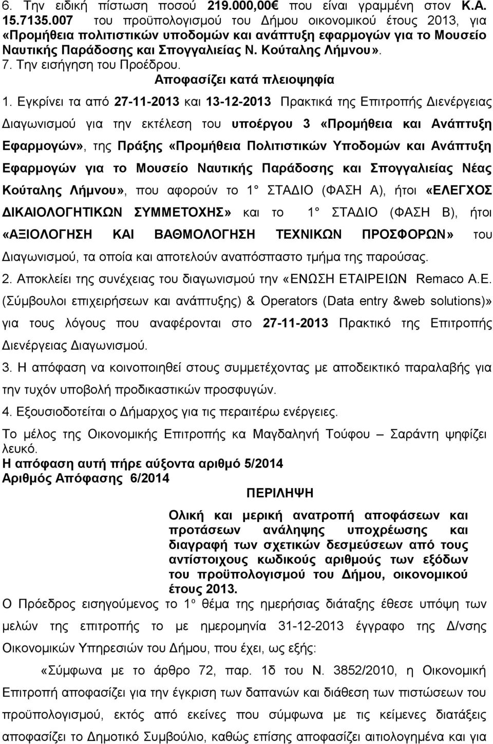 Την εισήγηση του Προέδρου. Αποφασίζει κατά πλειοψηφία 1.