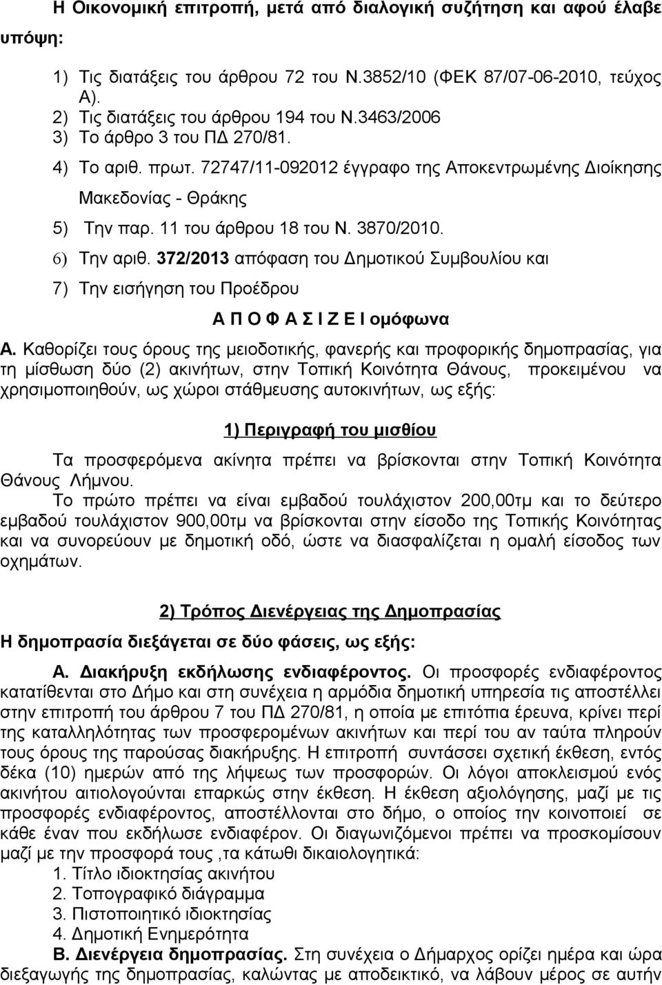 372/2013 απόφαση του Δημοτικού Συμβουλίου και 7) Την εισήγηση του Προέδρου Α Π Ο Φ Α Σ Ι Ζ Ε Ι ομόφωνα Α.