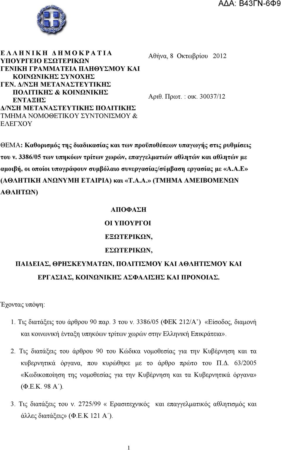 30037/12 ΘΕΜΑ: Καθορισμός της διαδικασίας και των προϋποθέσεων υπαγωγής στις ρυθμίσεις του ν.