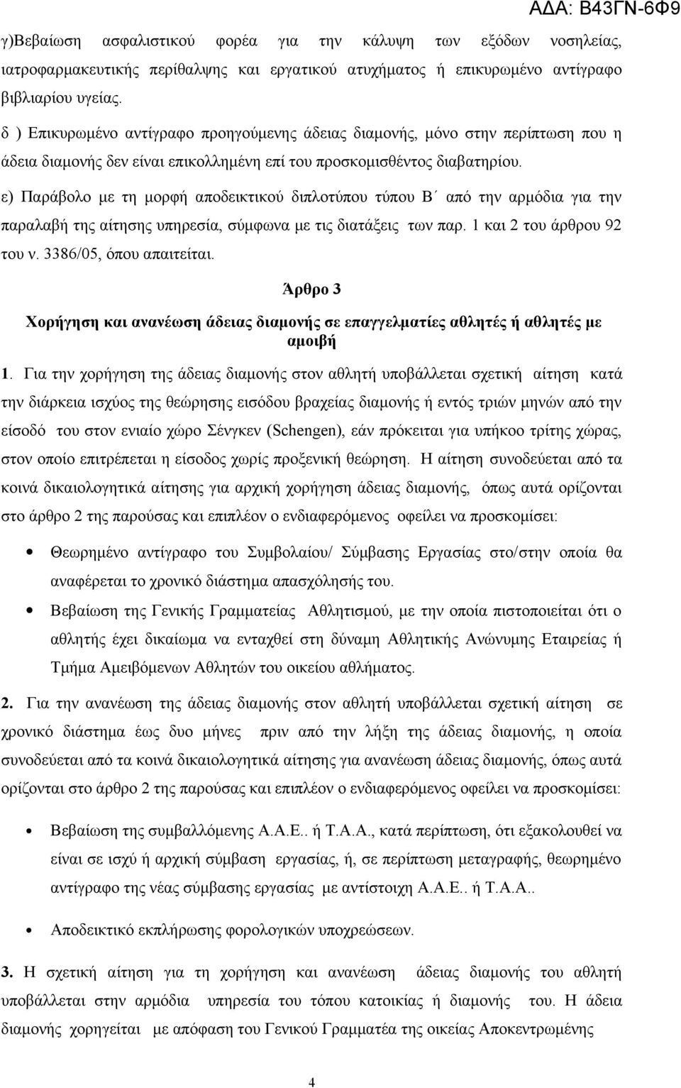 ε) Παράβολο με τη μορφή αποδεικτικού διπλοτύπου τύπου Β από την αρμόδια για την παραλαβή της αίτησης υπηρεσία, σύμφωνα με τις διατάξεις των παρ. 1 και 2 του άρθρου 92 του ν. 3386/05, όπου απαιτείται.