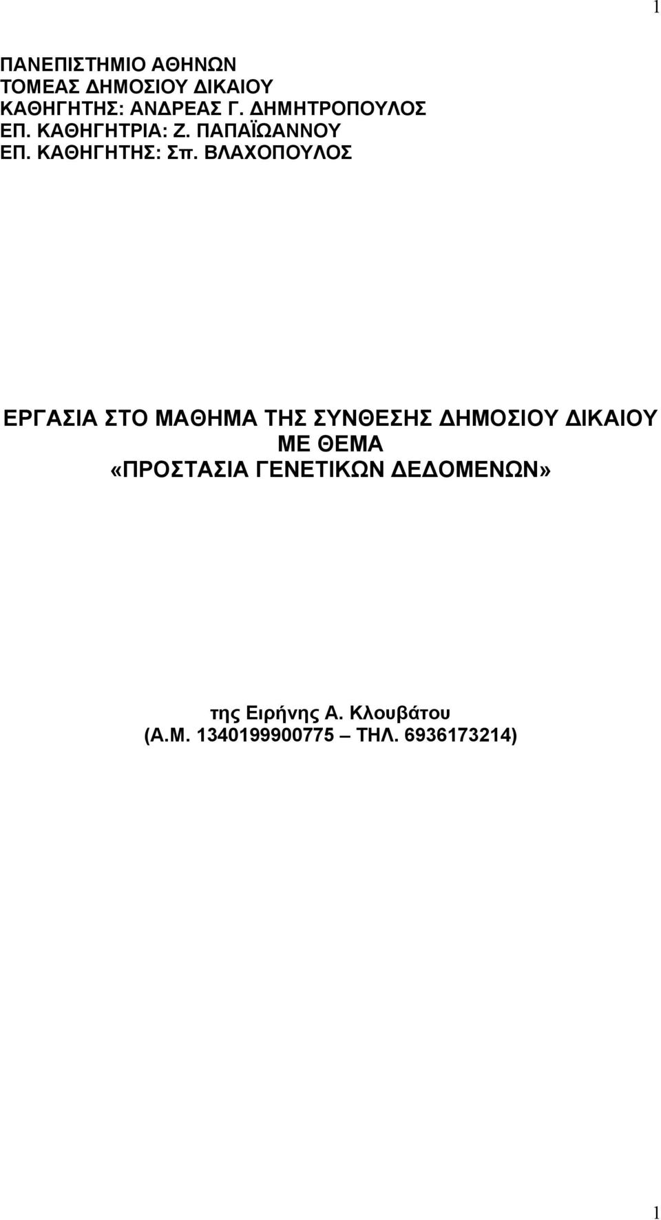 ΒΛΑΧΟΠΟΥΛΟΣ ΕΡΓΑΣΙΑ ΣΤΟ ΜΑΘΗΜΑ ΤΗΣ ΣΥΝΘΕΣΗΣ ΗΜΟΣΙΟΥ ΙΚΑΙΟΥ ΜΕ ΘΕΜΑ