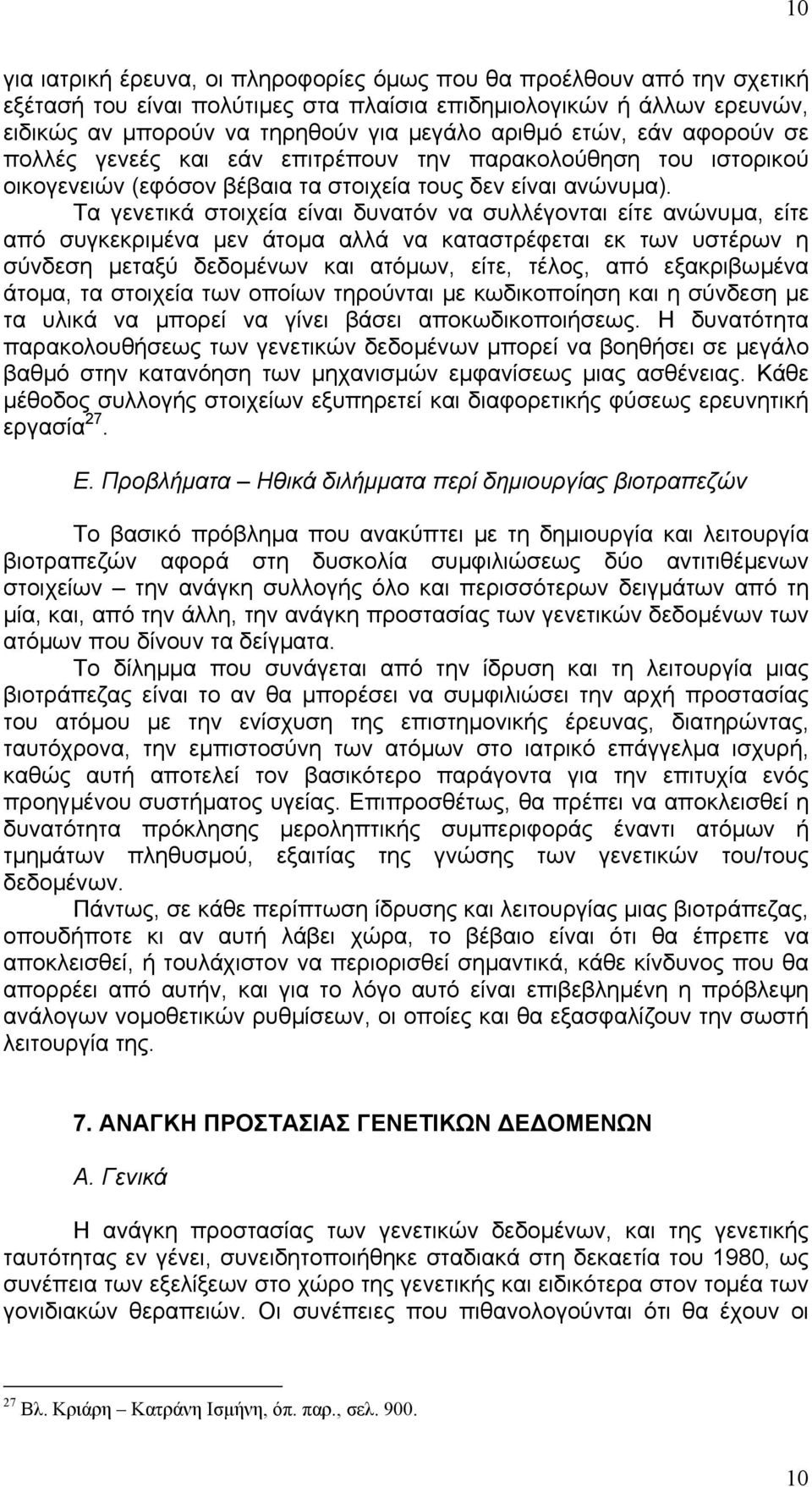 Τα γενετικά στοιχεία είναι δυνατόν να συλλέγονται είτε ανώνυµα, είτε από συγκεκριµένα µεν άτοµα αλλά να καταστρέφεται εκ των υστέρων η σύνδεση µεταξύ δεδοµένων και ατόµων, είτε, τέλος, από