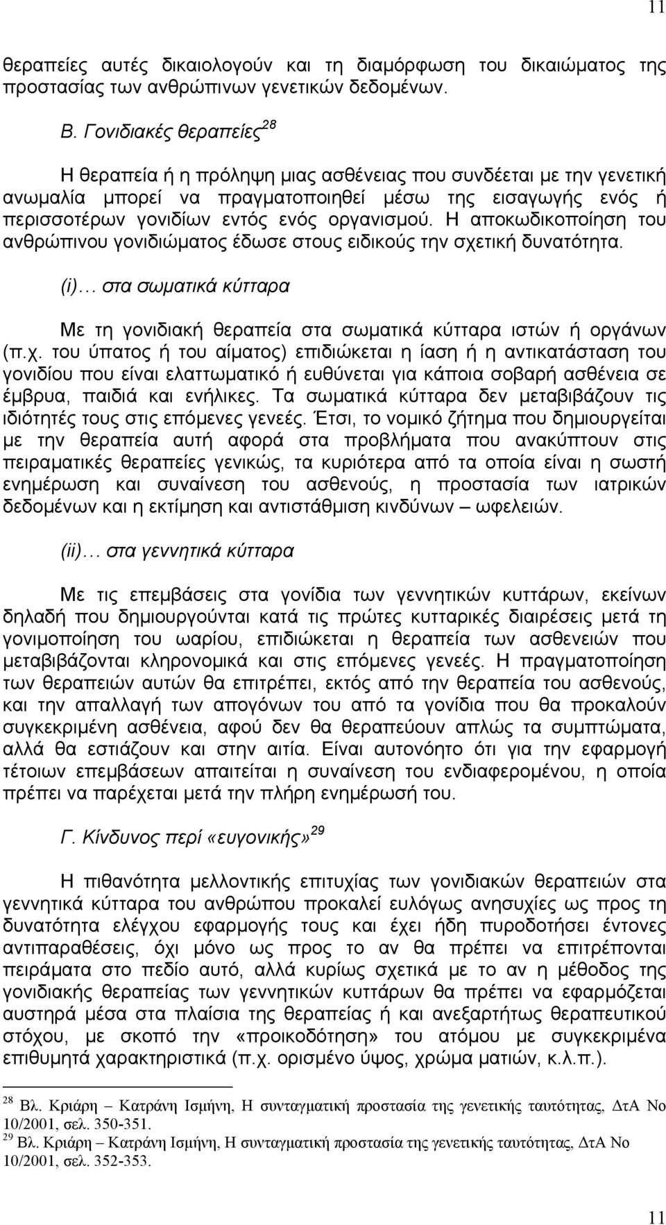 Η αποκωδικοποίηση του ανθρώπινου γονιδιώµατος έδωσε στους ειδικούς την σχε