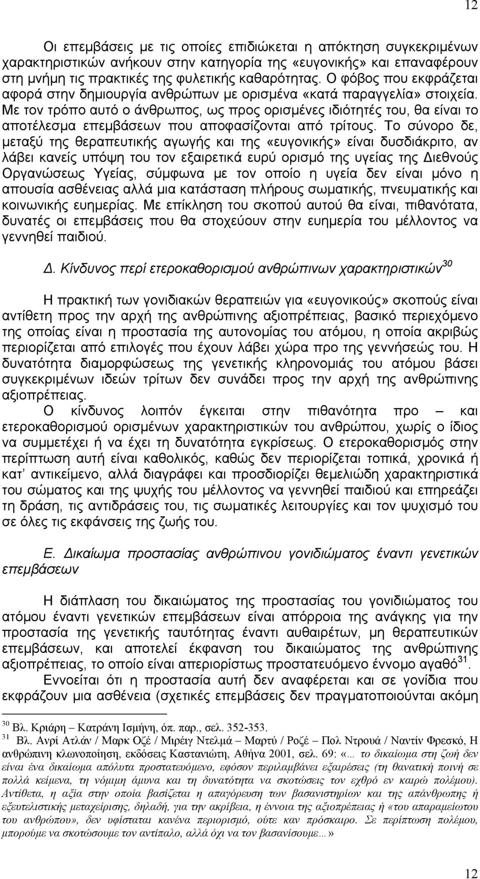 Με τον τρόπο αυτό ο άνθρωπος, ως προς ορισµένες ιδιότητές του, θα είναι το αποτέλεσµα επεµβάσεων που αποφασίζονται από τρίτους.