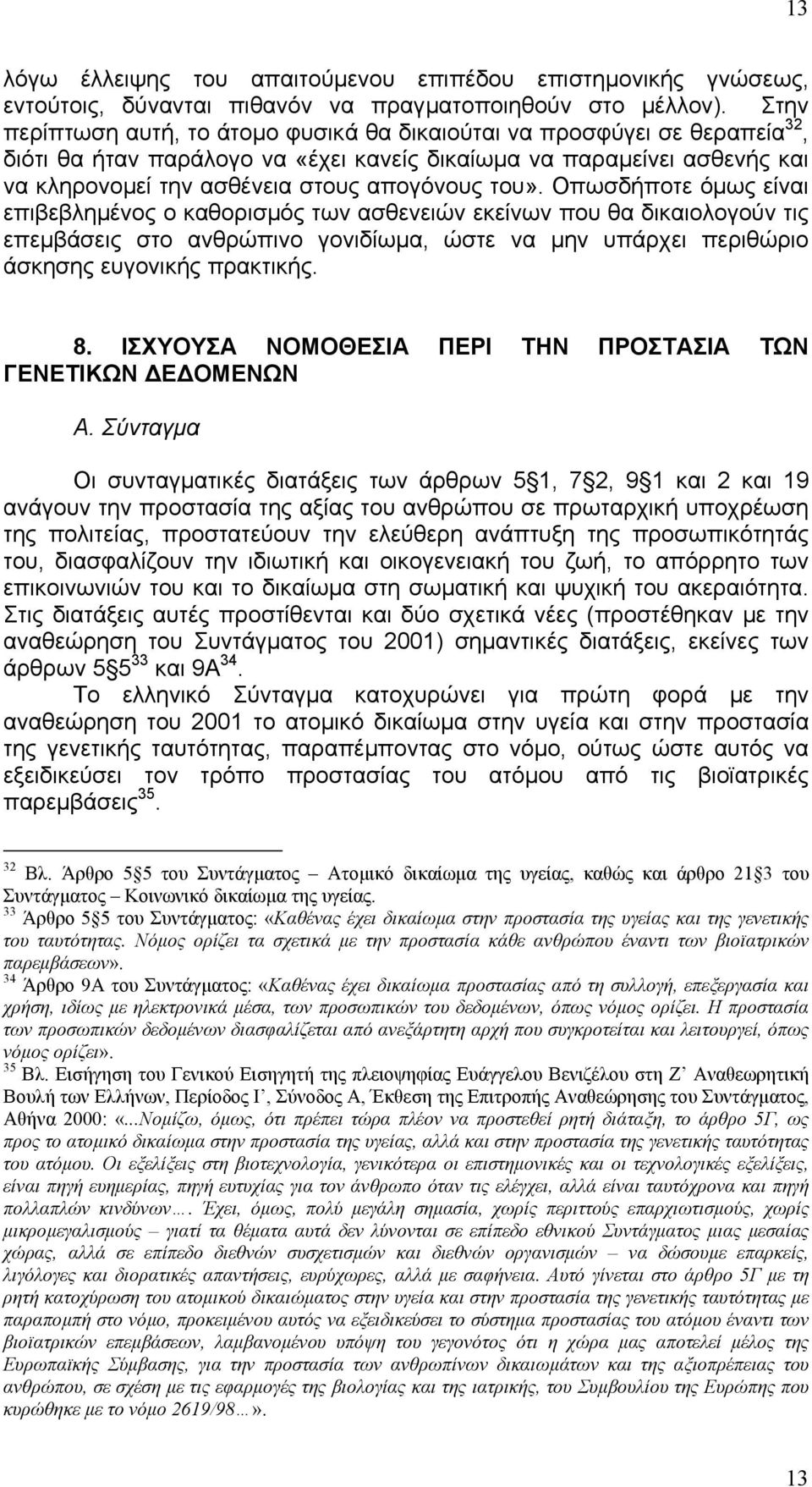 του». Οπωσδήποτε όµως είναι επιβεβληµένος ο καθορισµός των ασθενειών εκείνων που θα δικαιολογούν τις επεµβάσεις στο ανθρώπινο γονιδίωµα, ώστε να µην υπάρχει περιθώριο άσκησης ευγονικής πρακτικής. 8.