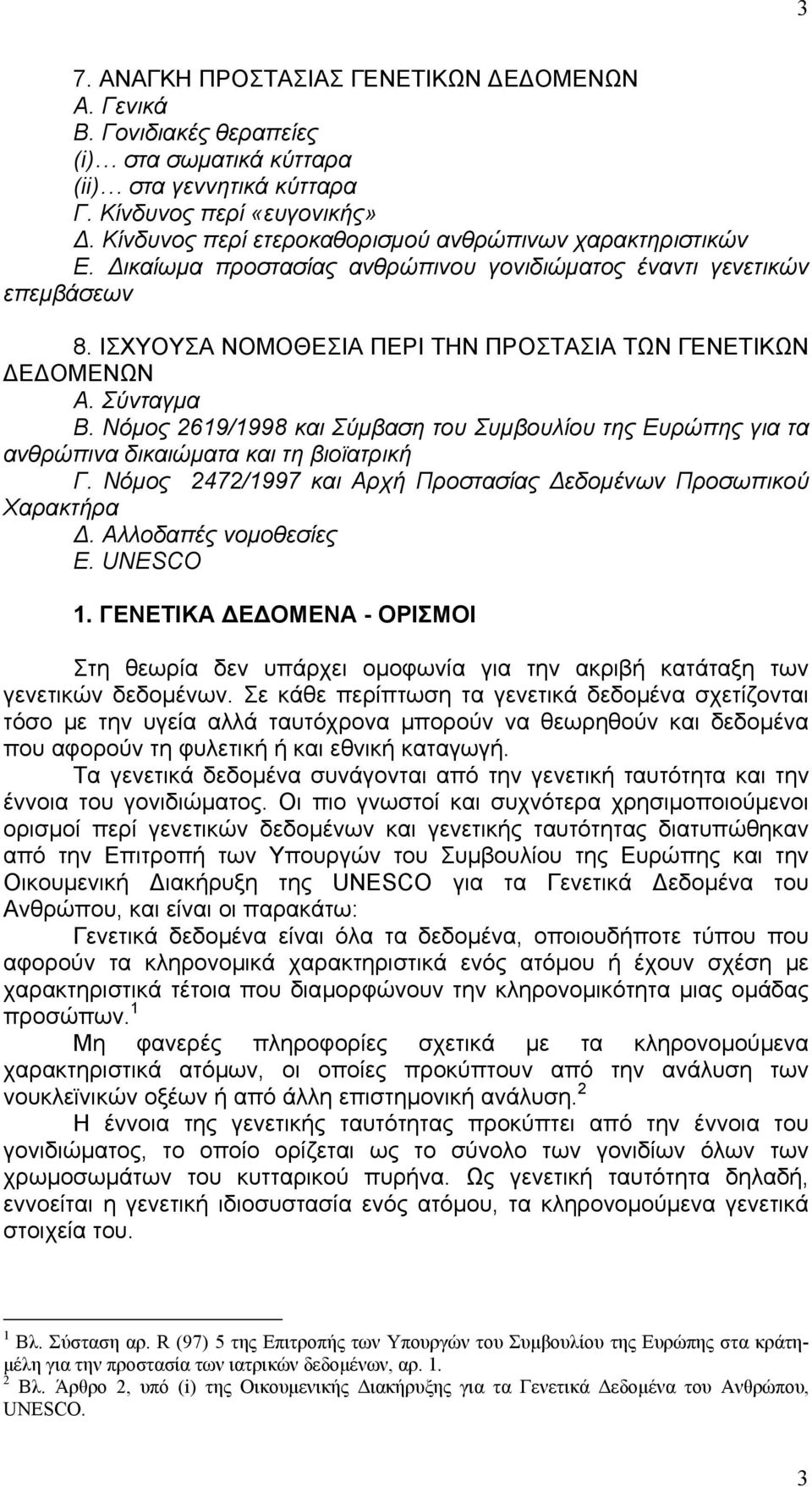 Σύνταγµα Β. Νόµος 2619/1998 και Σύµβαση του Συµβουλίου της Ευρώπης για τα ανθρώπινα δικαιώµατα και τη βιοϊατρική Γ. Νόµος 2472/1997 και Αρχή Προστασίας εδοµένων Προσωπικού Χαρακτήρα.