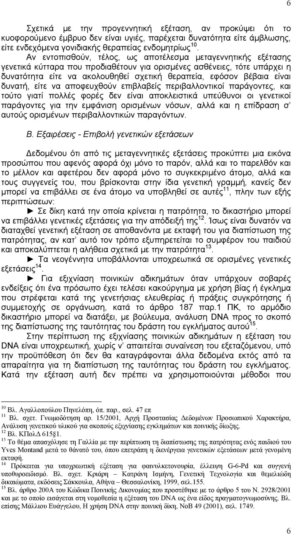 είναι δυνατή, είτε να αποφευχθούν επιβλαβείς περιβαλλοντικοί παράγοντες, και τούτο γιατί πολλές φορές δεν είναι αποκλειστικά υπεύθυνοι οι γενετικοί παράγοντες για την εµφάνιση ορισµένων νόσων, αλλά