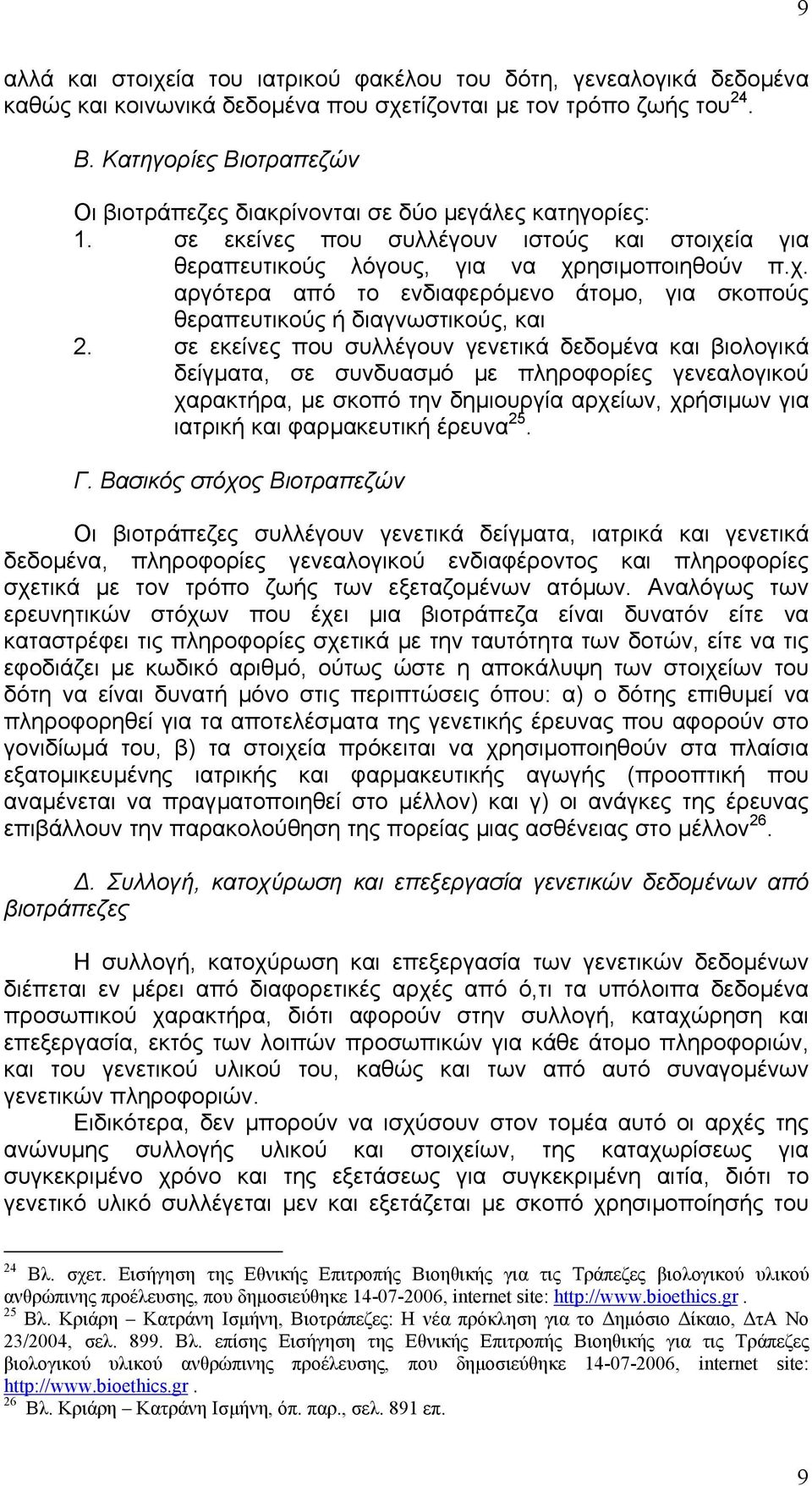 ία για θεραπευτικούς λόγους, για να χρησιµοποιηθούν π.χ. αργότερα από το ενδιαφερόµενο άτοµο, για σκοπούς θεραπευτικούς ή διαγνωστικούς, και 2.