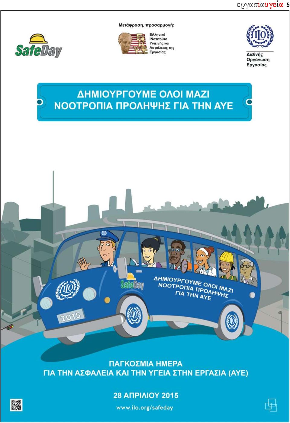 ΜΑ ΤΟΥ ΣΥ.ΡΙΖ.Α. 2009 ΧΧ ΓΙΑ ΤΙΣ ΕΡΓΑΣΙΑΚΕΣ ΣΥΝΘΗΚΕΣ ΧΧ ΣΥΣΤΑΣΗ ΤΟΥ ΦΟΡΕΑ ΑΣΦΑΛΙΣΗΣ ΕΠΑΓΓΕΛΜΑΤΙΚΟΥ ΚΙΝΔΥΝΟΥ