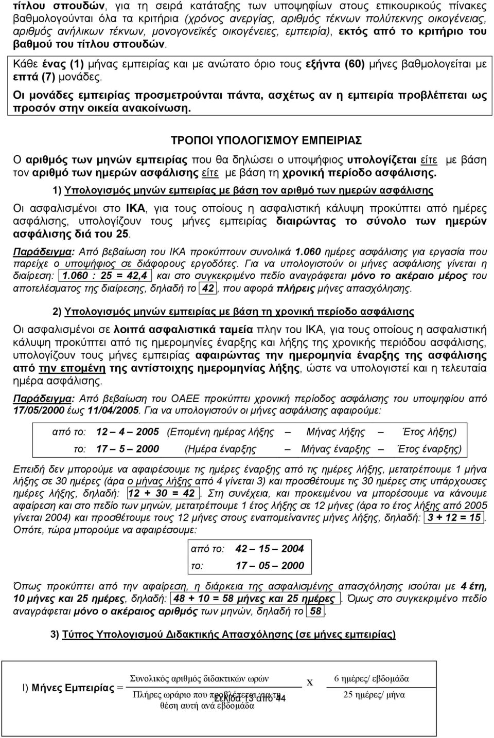 Οι µονάδες εµπειρίας προσµετρούνται πάντα, ασχέτως αν η εµπειρία προβλέπεται ως προσόν στην οικεία ανακοίνωση.