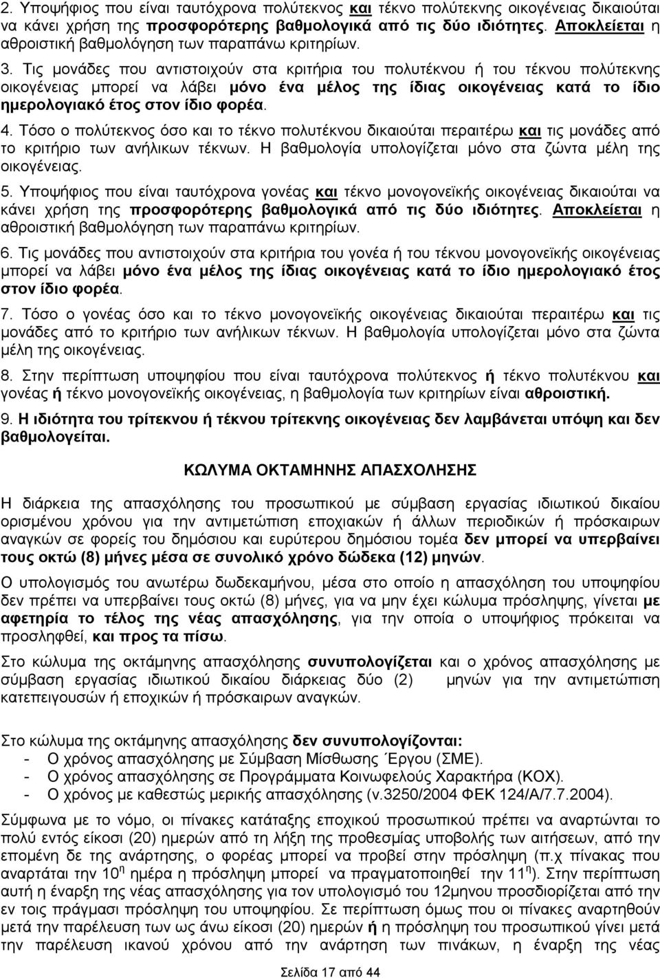 Τις µονάδες που αντιστοιχούν στα κριτήρια του πολυτέκνου ή του τέκνου πολύτεκνης οικογένειας µπορεί να λάβει µόνο ένα µέλος της ίδιας οικογένειας κατά το ίδιο ηµερολογιακό έτος στον ίδιο φορέα. 4.