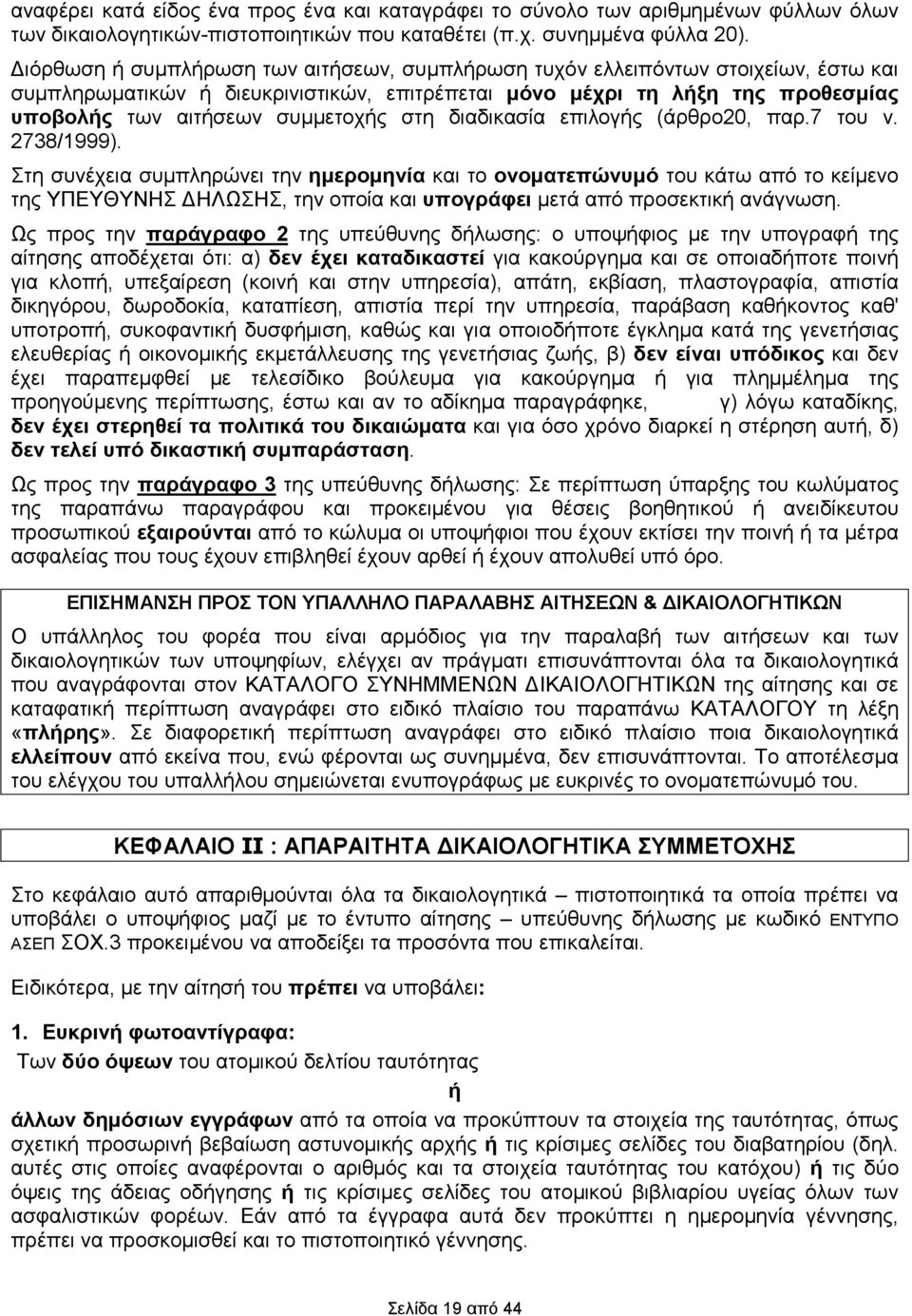 στη διαδικασία επιλογής (άρθρο20, παρ.7 του ν. 2738/1999).