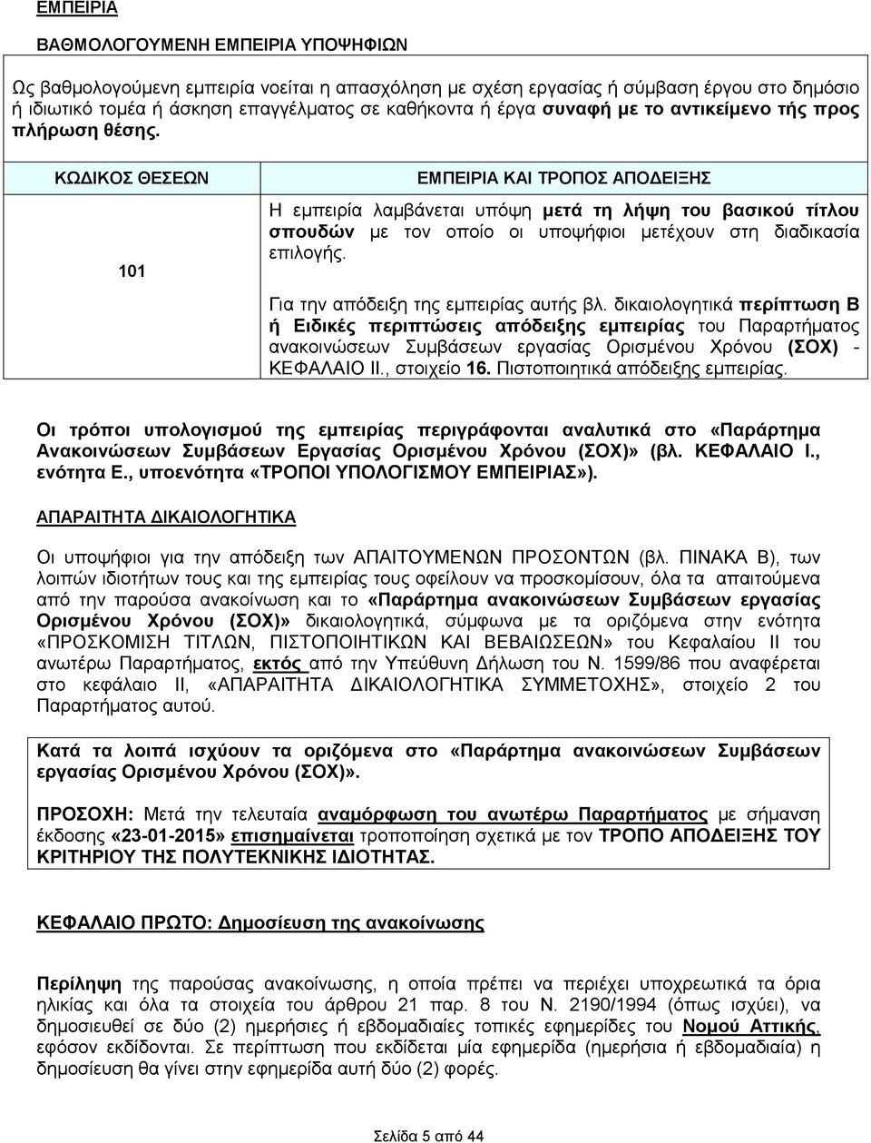 ΚΩ ΙΚΟΣ ΘΕΣΕΩΝ 101 ΕΜΠΕΙΡΙΑ ΚΑΙ ΤΡΟΠΟΣ ΑΠΟ ΕΙΞΗΣ Η εµπειρία λαµβάνεται υπόψη µετά τη λήψη του βασικού τίτλου σπουδών µε τον οποίο οι υποψήφιοι µετέχουν στη διαδικασία επιλογής.