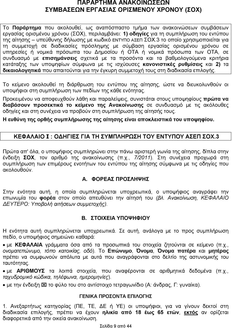 3 το οποίο χρησιµοποιείται για τη συµµετοχή σε διαδικασίες πρόσληψης µε σύµβαση εργασίας ορισµένου χρόνου σε υπηρεσίες ή νοµικά πρόσωπα του ηµοσίου ή ΟΤΑ ή νοµικά πρόσωπα των ΟΤΑ, σε συνδυασµό µε