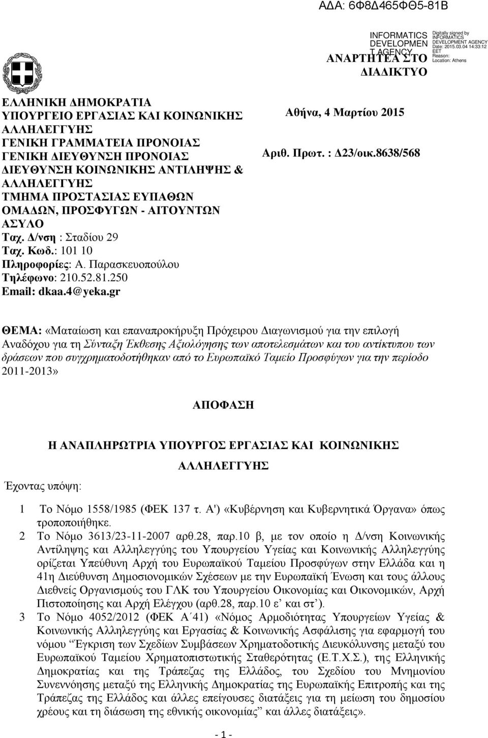 gr Αθήνα, 4 Μαρτίου 2015 Aριθ. Πρωτ. : Δ23/οικ.