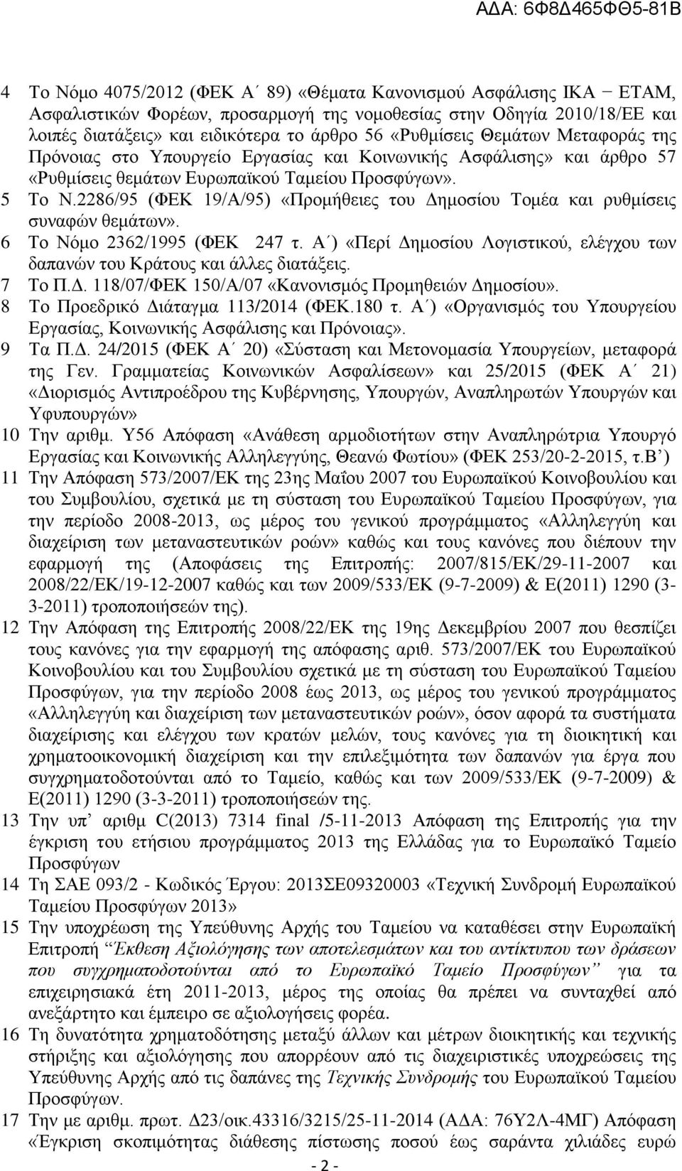 2286/95 (ΦΕΚ 19/Α/95) «Προμήθειες του Δημοσίου Τομέα και ρυθμίσεις συναφών θεμάτων». 6 Το Νόμο 2362/1995 (ΦΕΚ 247 τ. Α ) «Περί Δημοσίου Λογιστικού, ελέγχου των δαπανών του Κράτους και άλλες διατάξεις.