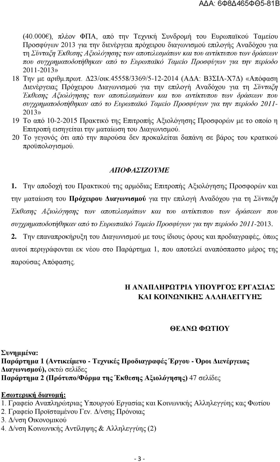 45558/3369/5-12-2014 (ΑΔΑ: Β3ΣΙΛ-Χ7Δ) «Απόφαση Διενέργειας Πρόχειρου Διαγωνισμού για την επιλογή Αναδόχου για τη Σύνταξη Έκθεσης Αξιολόγησης των αποτελεσμάτων και του αντίκτυπου των δράσεων που