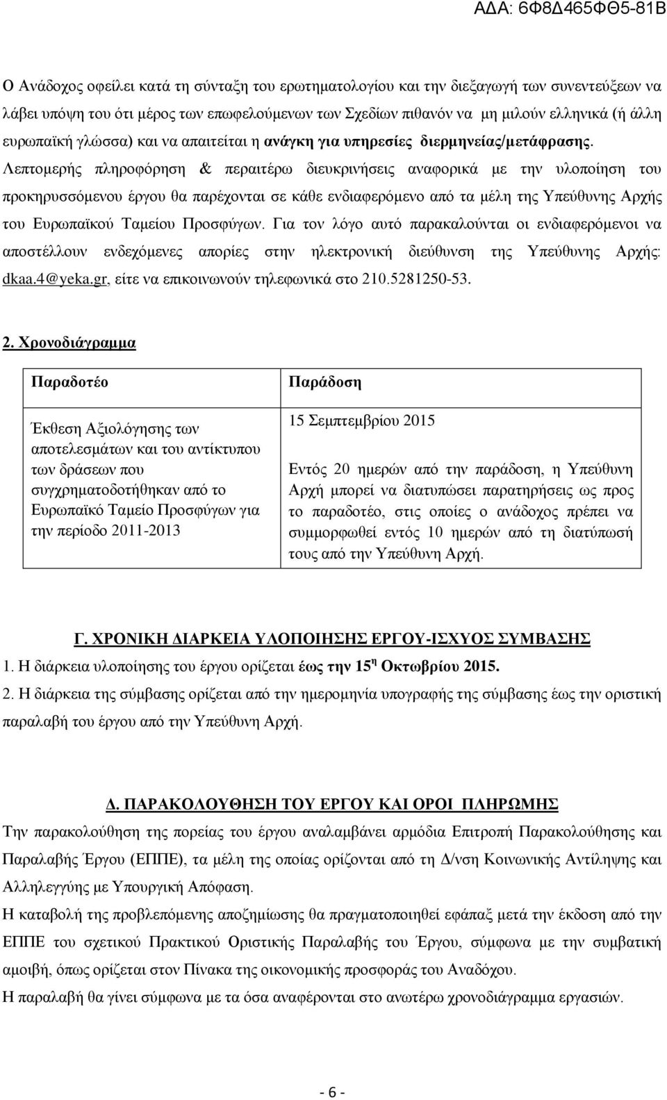 Λεπτομερής πληροφόρηση & περαιτέρω διευκρινήσεις αναφορικά με την υλοποίηση του προκηρυσσόμενου έργου θα παρέχονται σε κάθε ενδιαφερόμενο από τα μέλη της Υπεύθυνης Αρχής του Ευρωπαϊκού Ταμείου