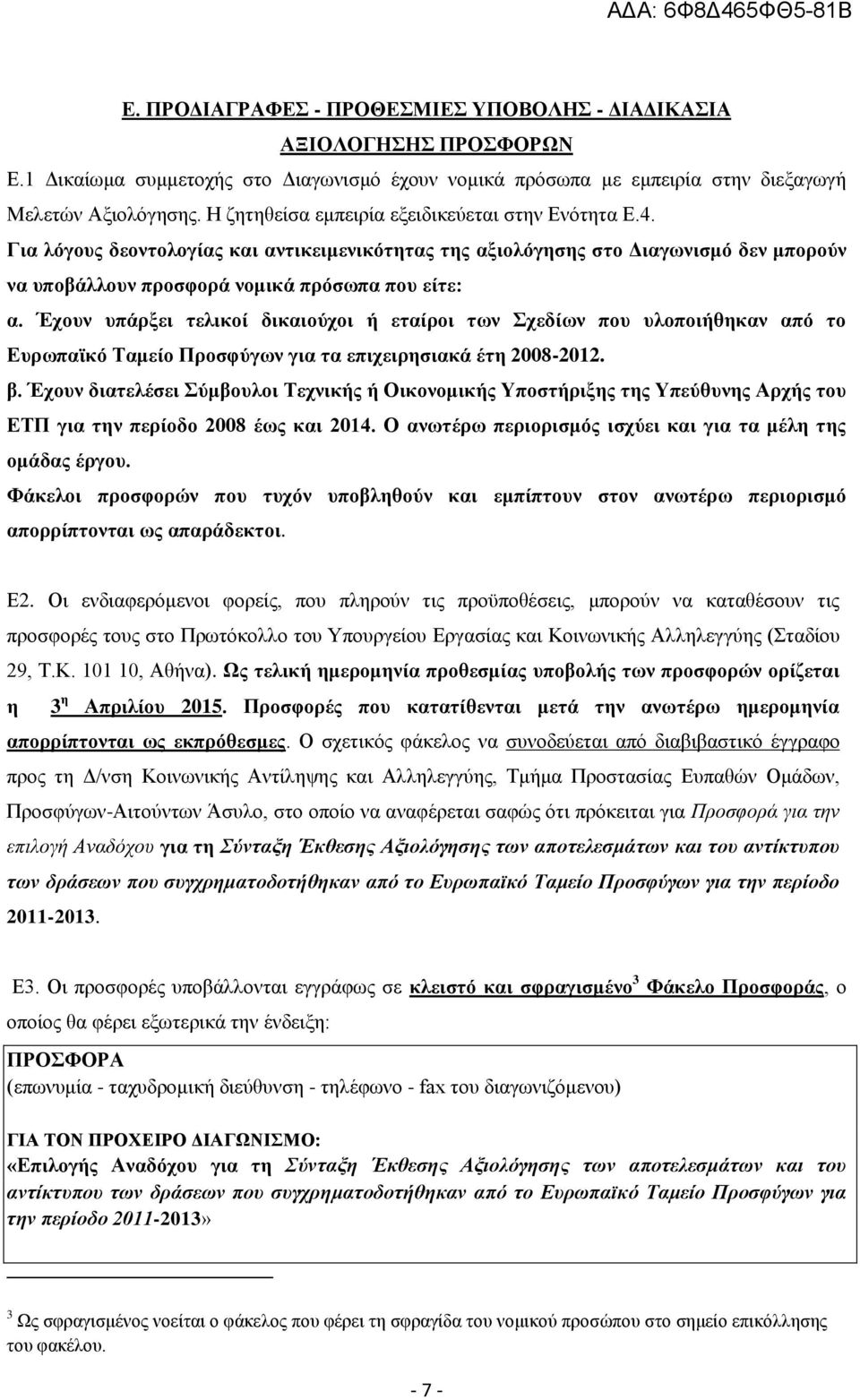 Έχουν υπάρξει τελικοί δικαιούχοι ή εταίροι των Σχεδίων που υλοποιήθηκαν από το Ευρωπαϊκό Ταμείο Προσφύγων για τα επιχειρησιακά έτη 2008-2012. β.