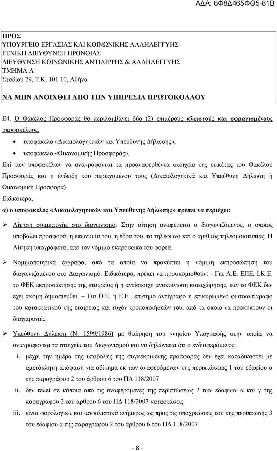 να αναγράφονται τα προαναφερθέντα στοιχεία της ετικέτας του Φακέλου Προσφοράς και η ένδειξη του περιεχομένου τους (Δικαιολογητικά και Υπεύθυνη Δήλωση ή Οικονομική Προσφορά).