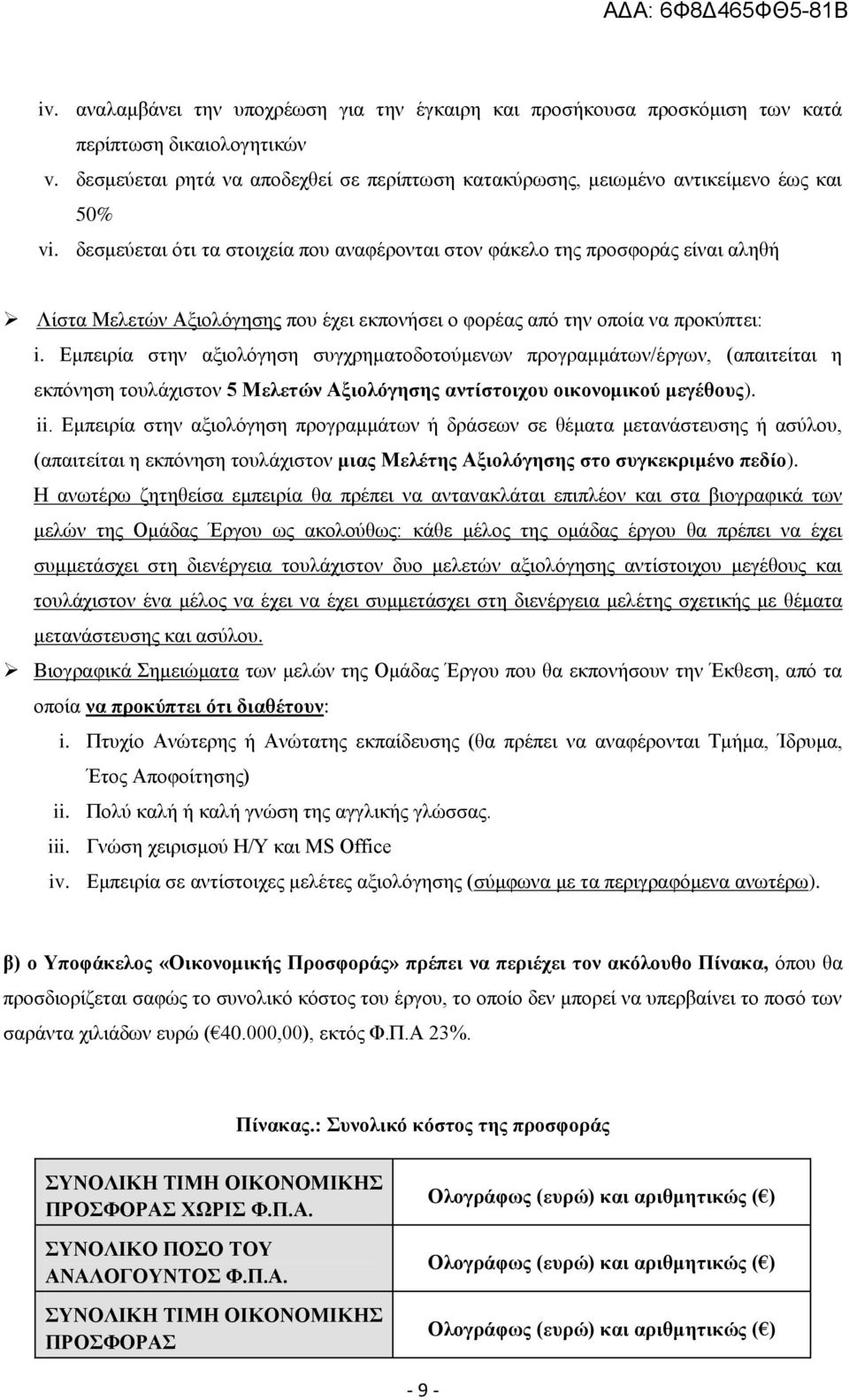 δεσμεύεται ότι τα στοιχεία που αναφέρονται στον φάκελο της προσφοράς είναι αληθή Λίστα Μελετών Αξιολόγησης που έχει εκπονήσει ο φορέας από την οποία να προκύπτει: i.